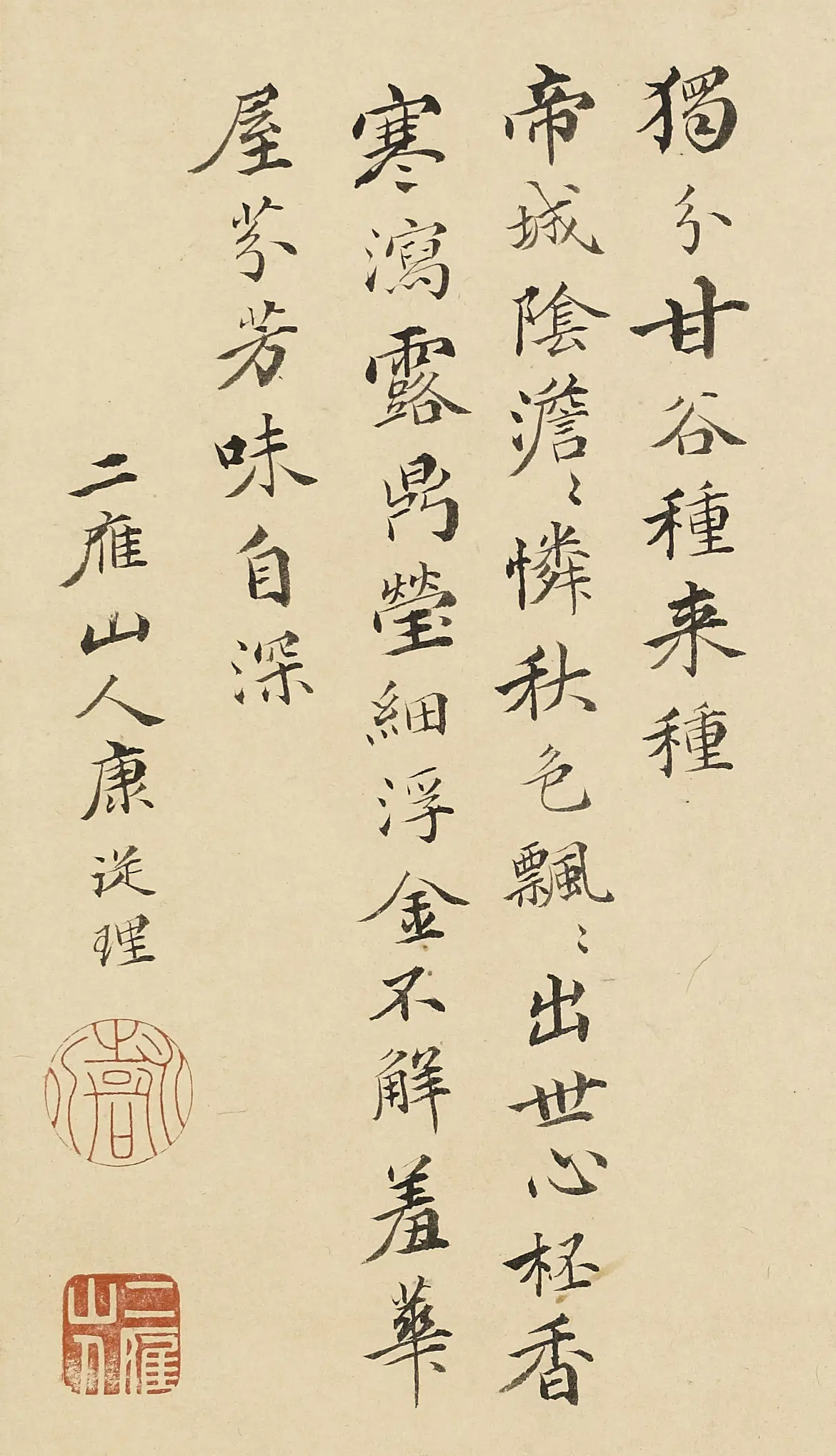 明朝【康从理】《题餐英室》