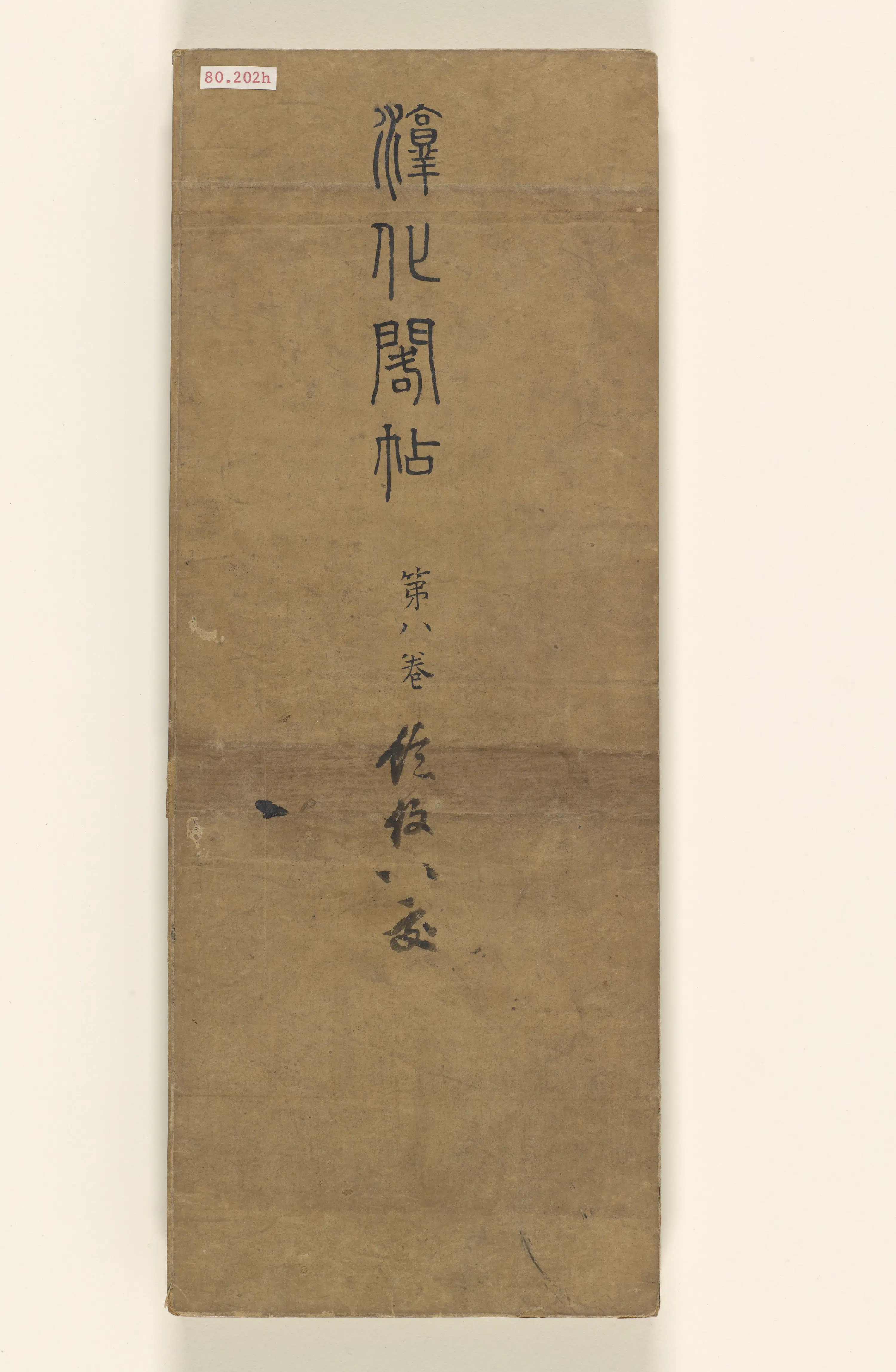 《淳化阁帖8卷》