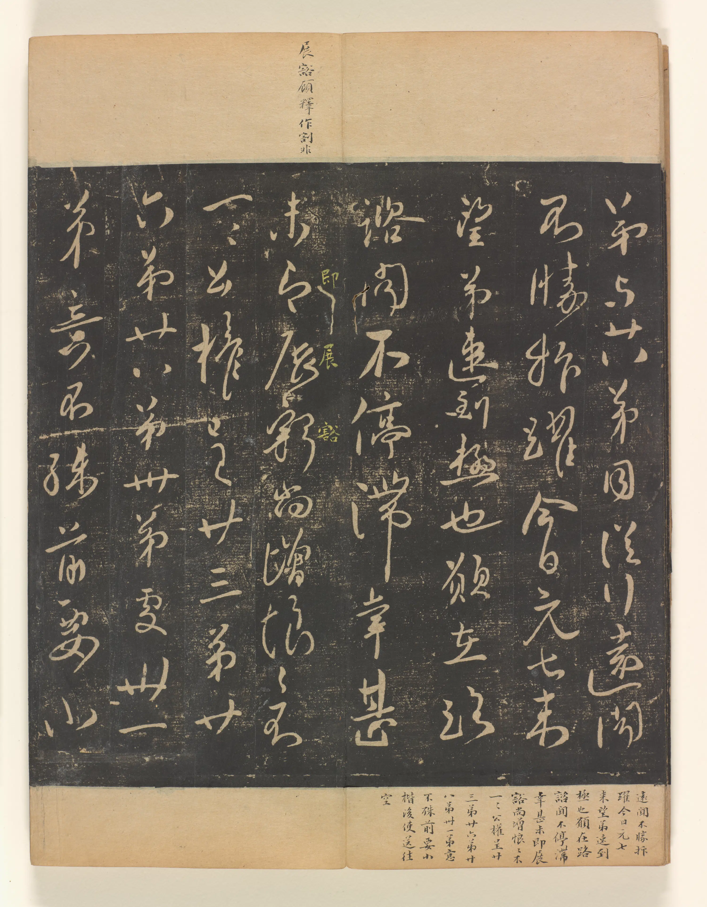 《淳化阁帖第4卷》 第18张