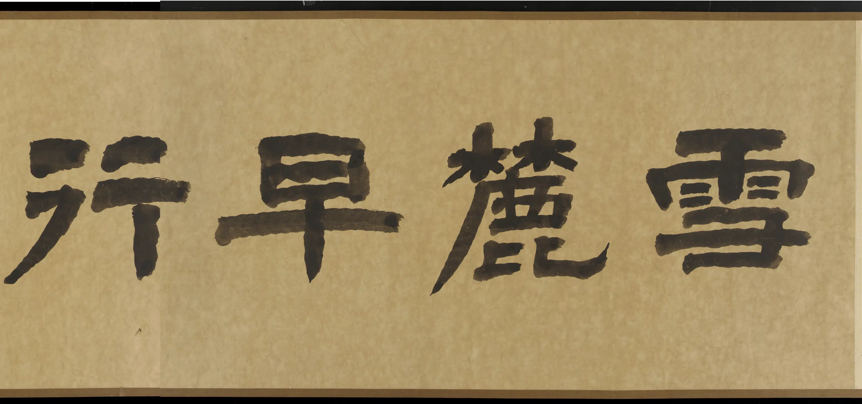 清朝【樊圻】《雪麓早行图卷》 第6张