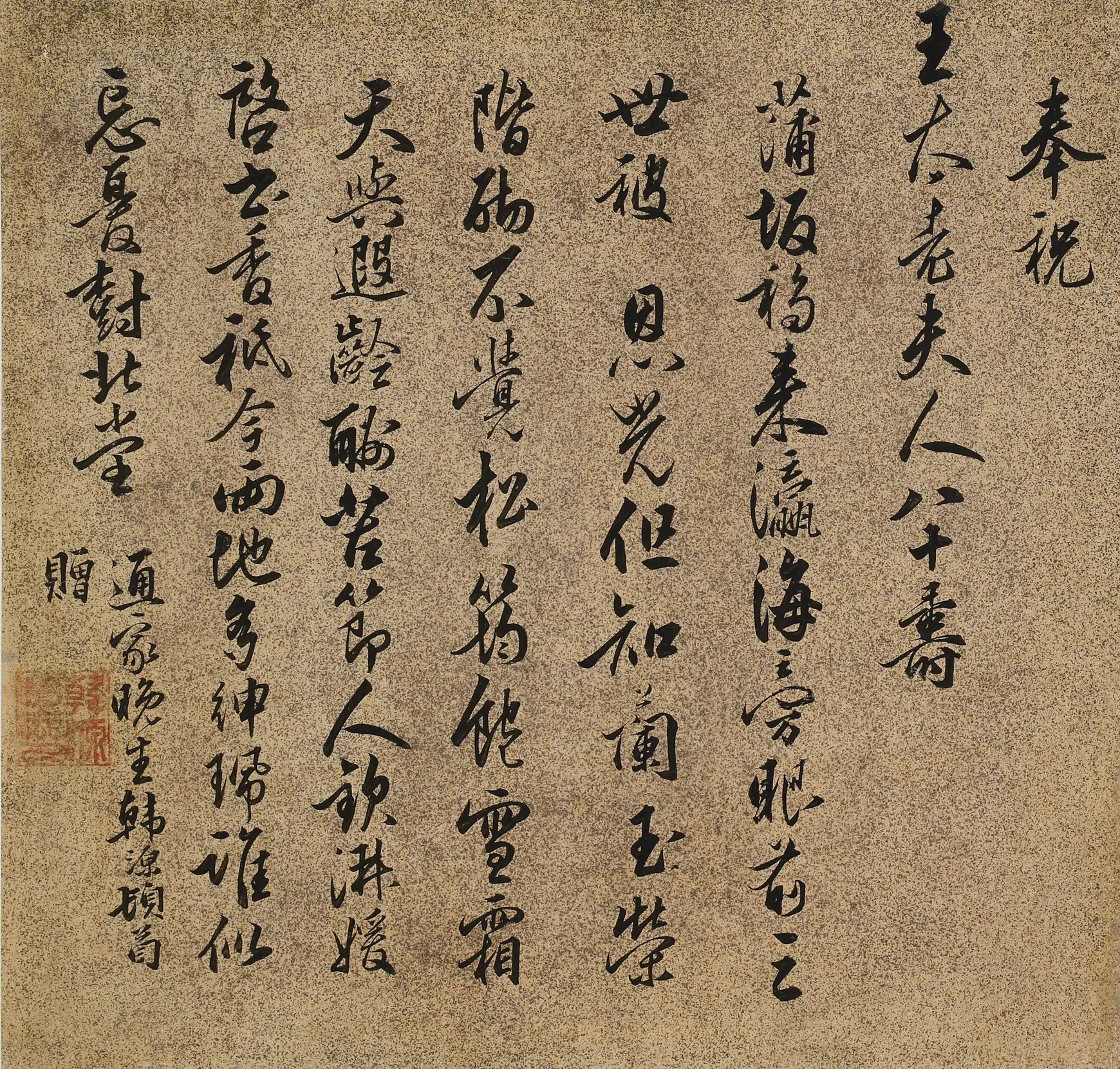 明朝【韩源】《王太老夫人八十寿》