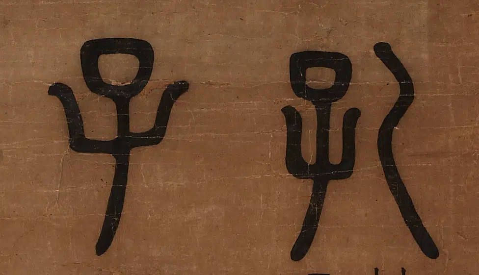 明朝【唐大章】《孔子观欹器图篆额》 第3张