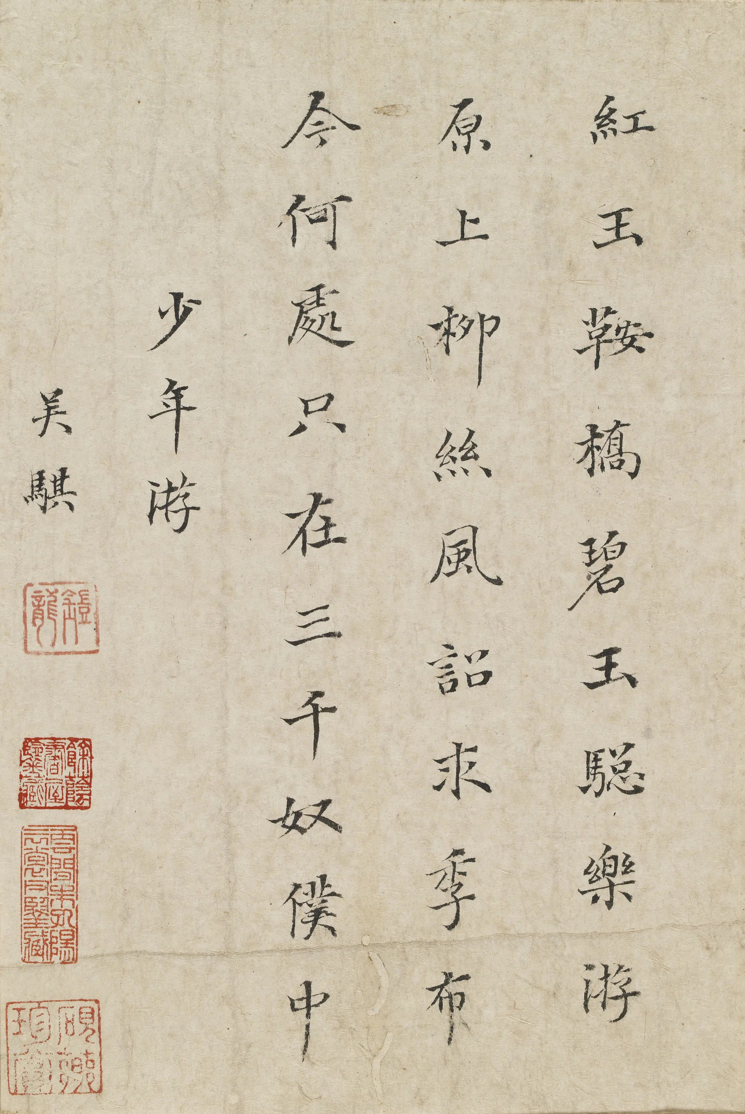 明朝【吴骐】《楷书少年游》