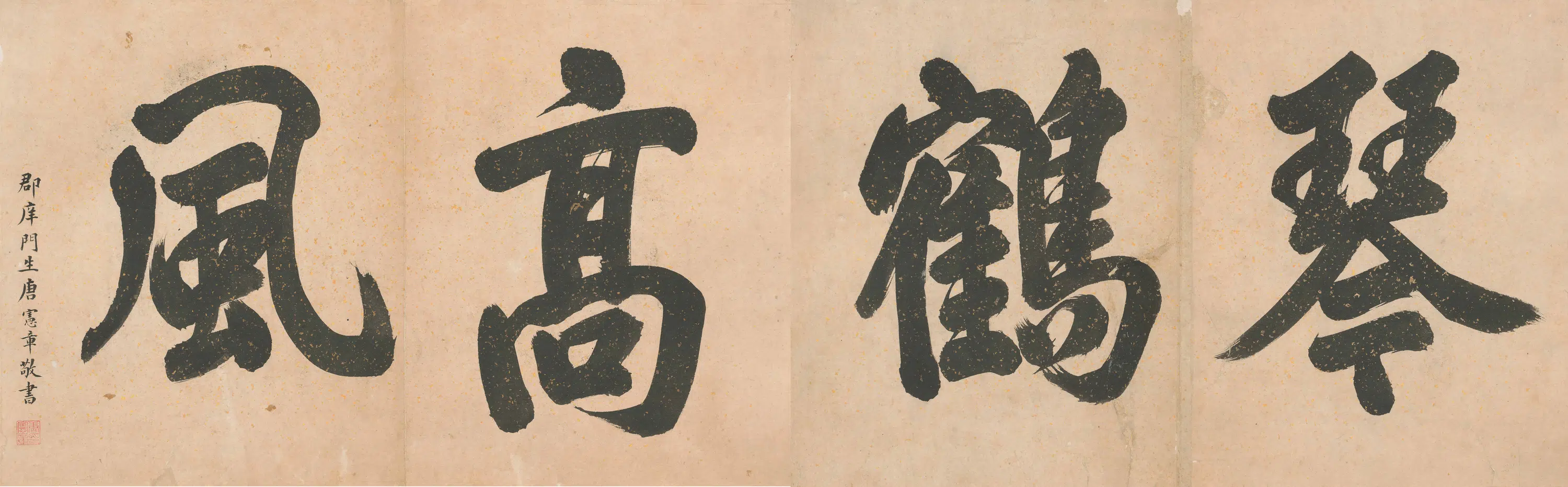 明朝【唐宪章】《题琴鹤高风册》