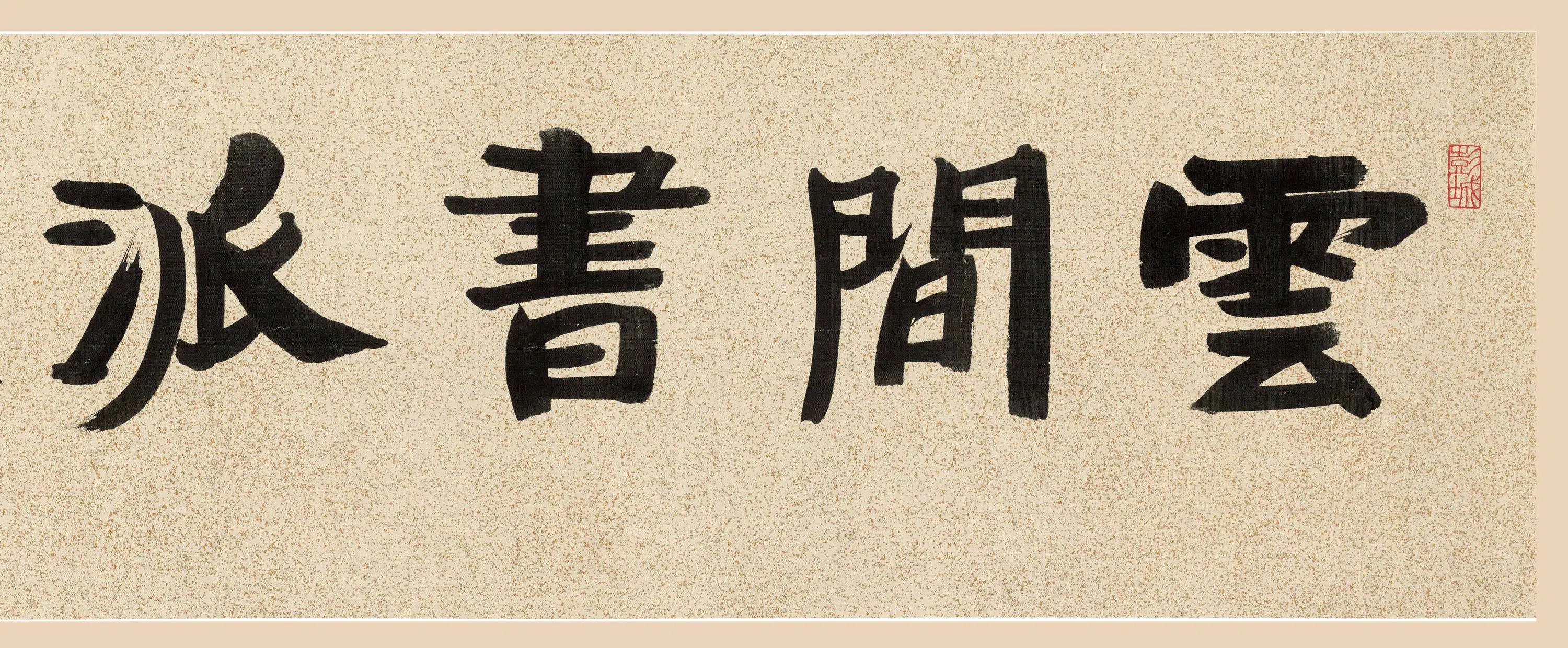 明朝【莫是龙】《王羲之与谢万书》 第4张
