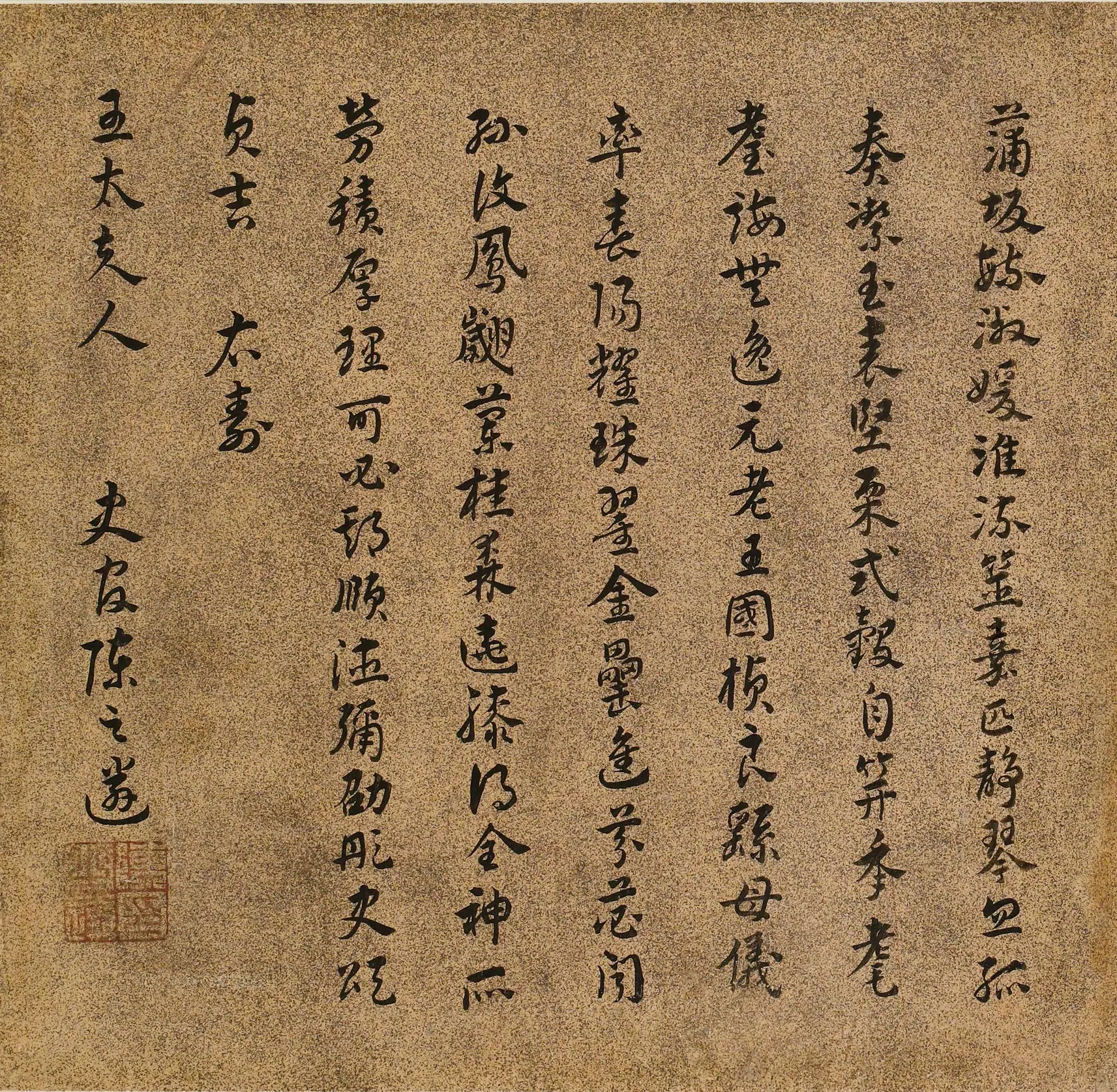 明朝【陈之遴】《王母史太夫人寿诗》 第1张