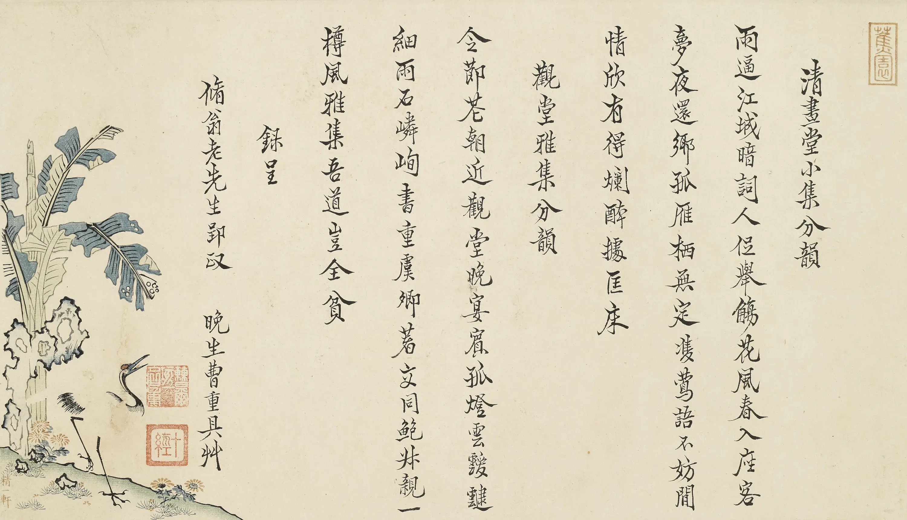 清代【曹重】《清昼堂雅集卷-2》