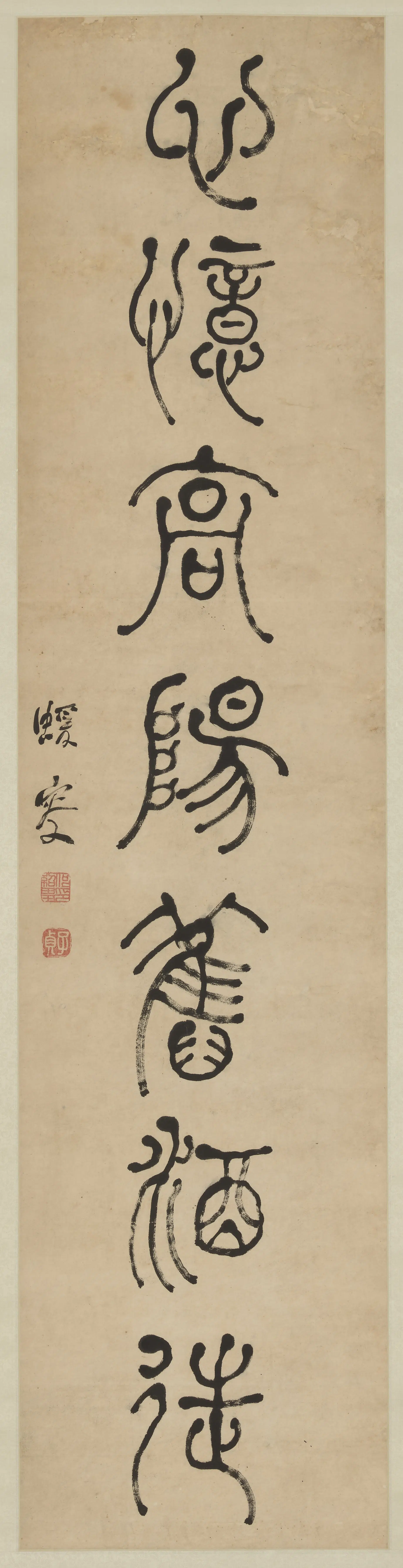 清朝【何绍基】《篆书七言联轴》