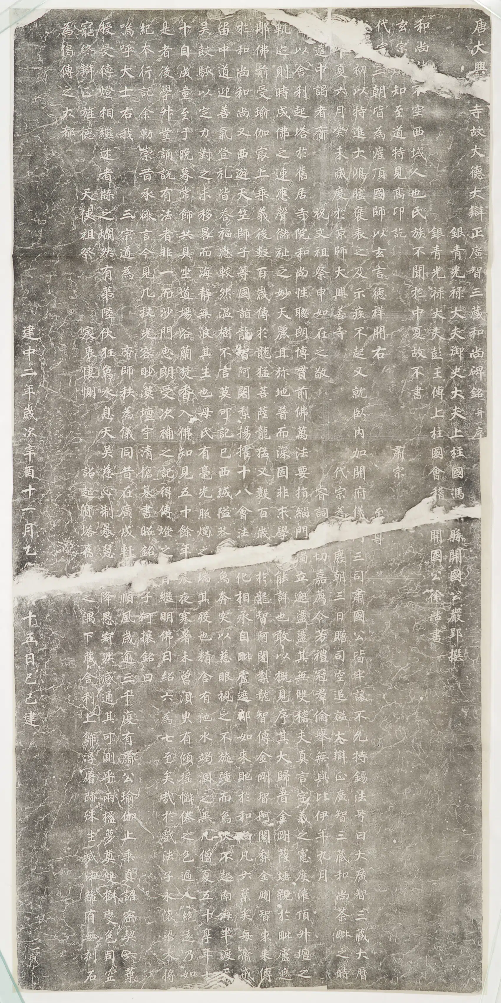 《不空和尚碑》