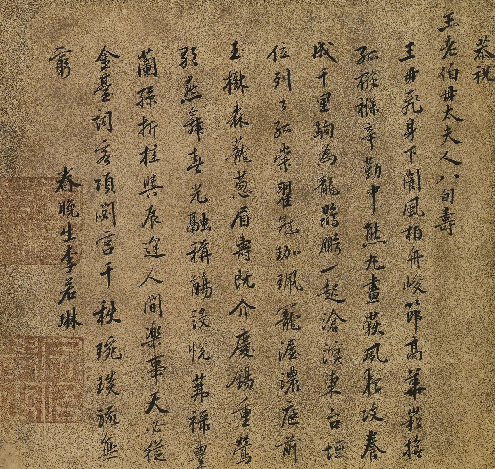 清代【李若琳】《王母史太夫人寿诗-2》