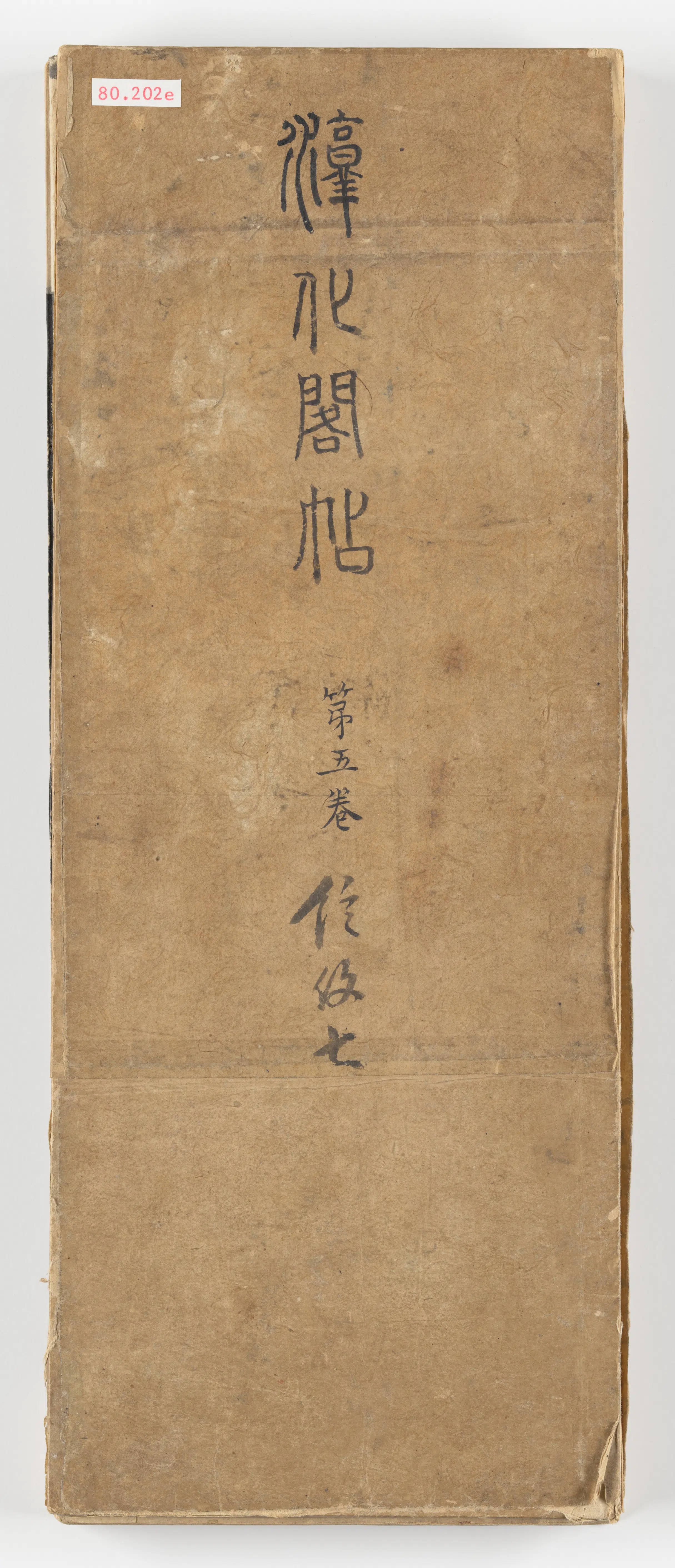 《淳化阁帖第五卷》 第44张