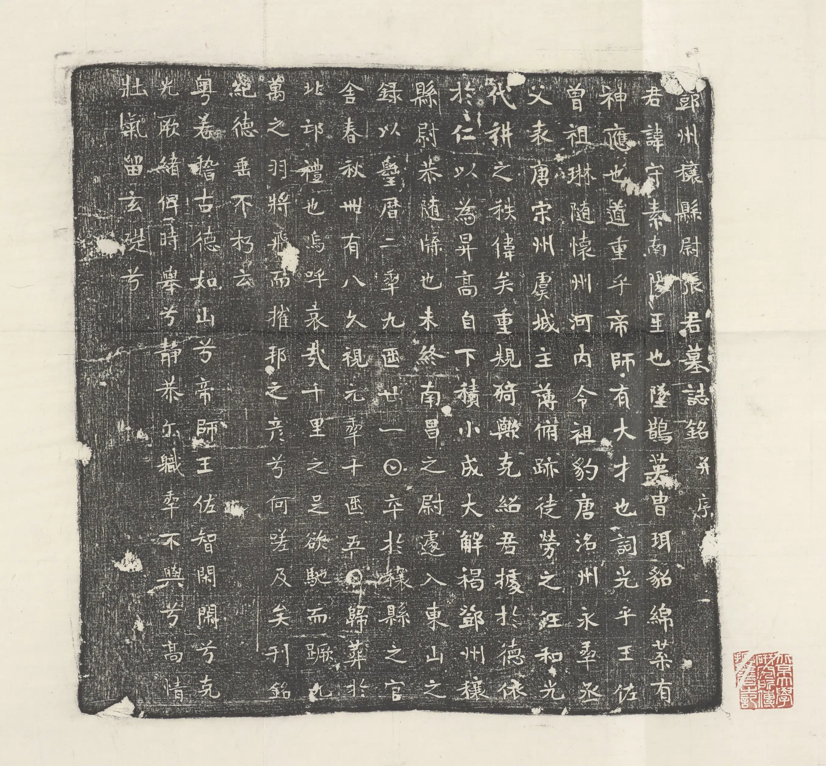 《张守素墓志铭》
