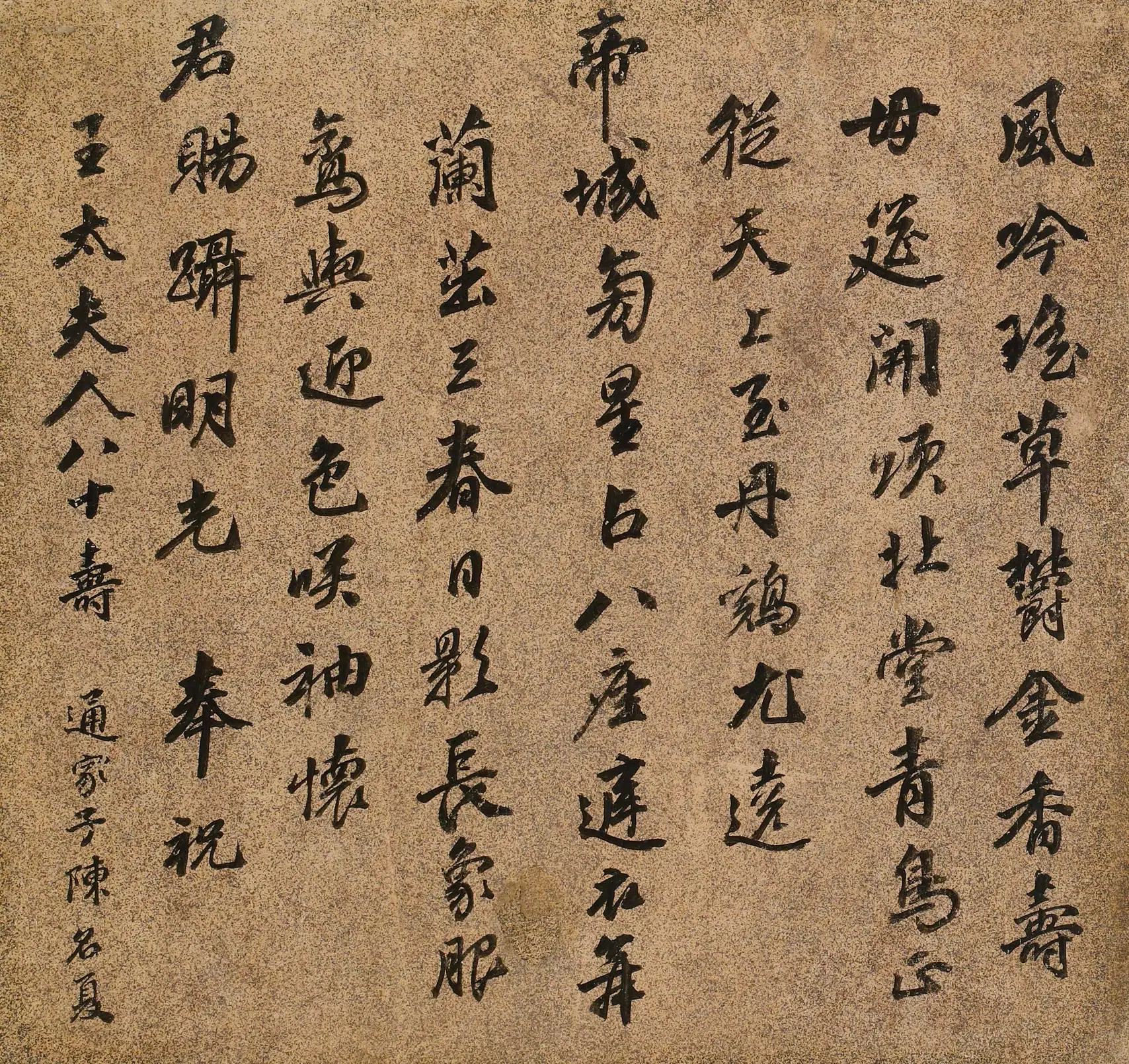 明朝【陈名夏】《王母史太夫人寿诗》 第1张 明朝【陈名夏】《王母史太夫人寿诗》 第1张