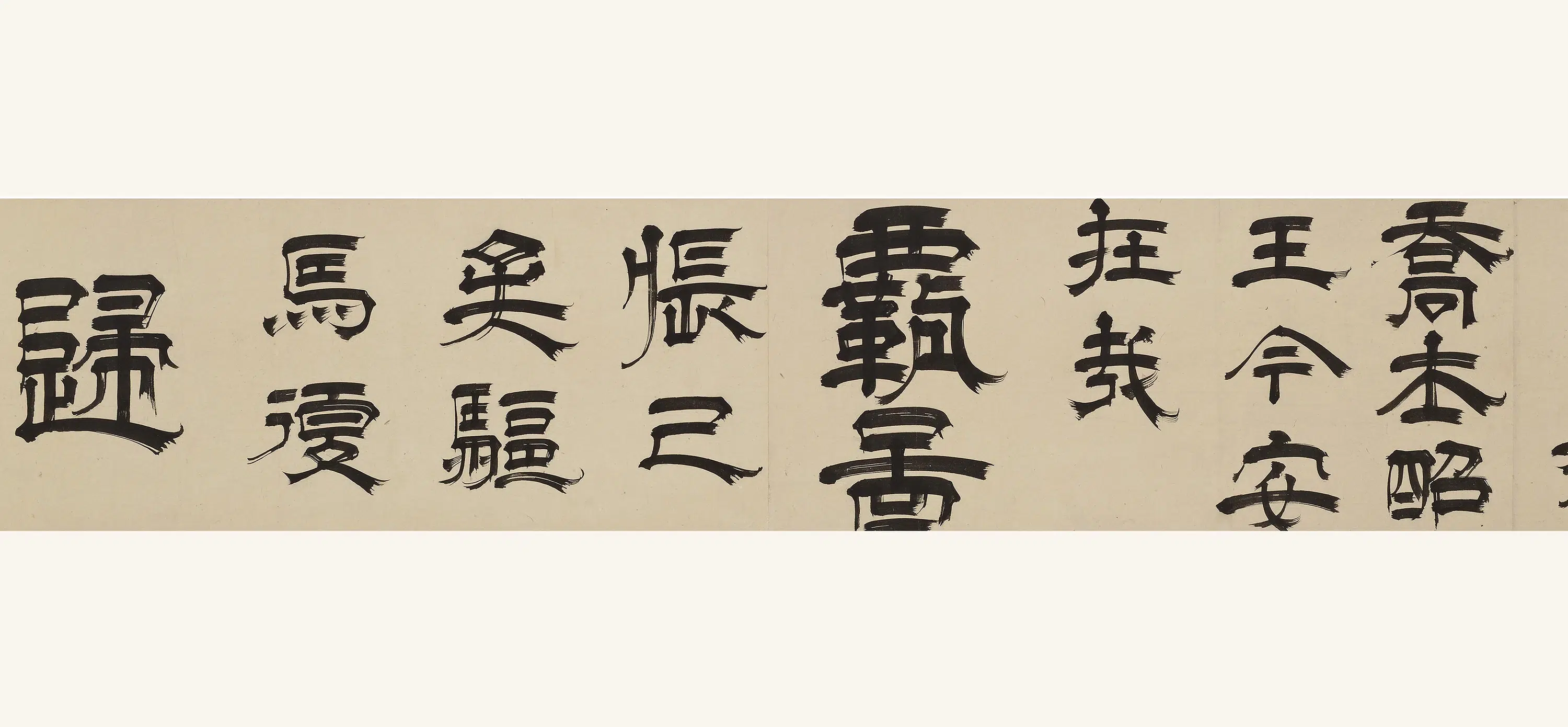清代【释心越】《隶书唐诗卷》 第5张