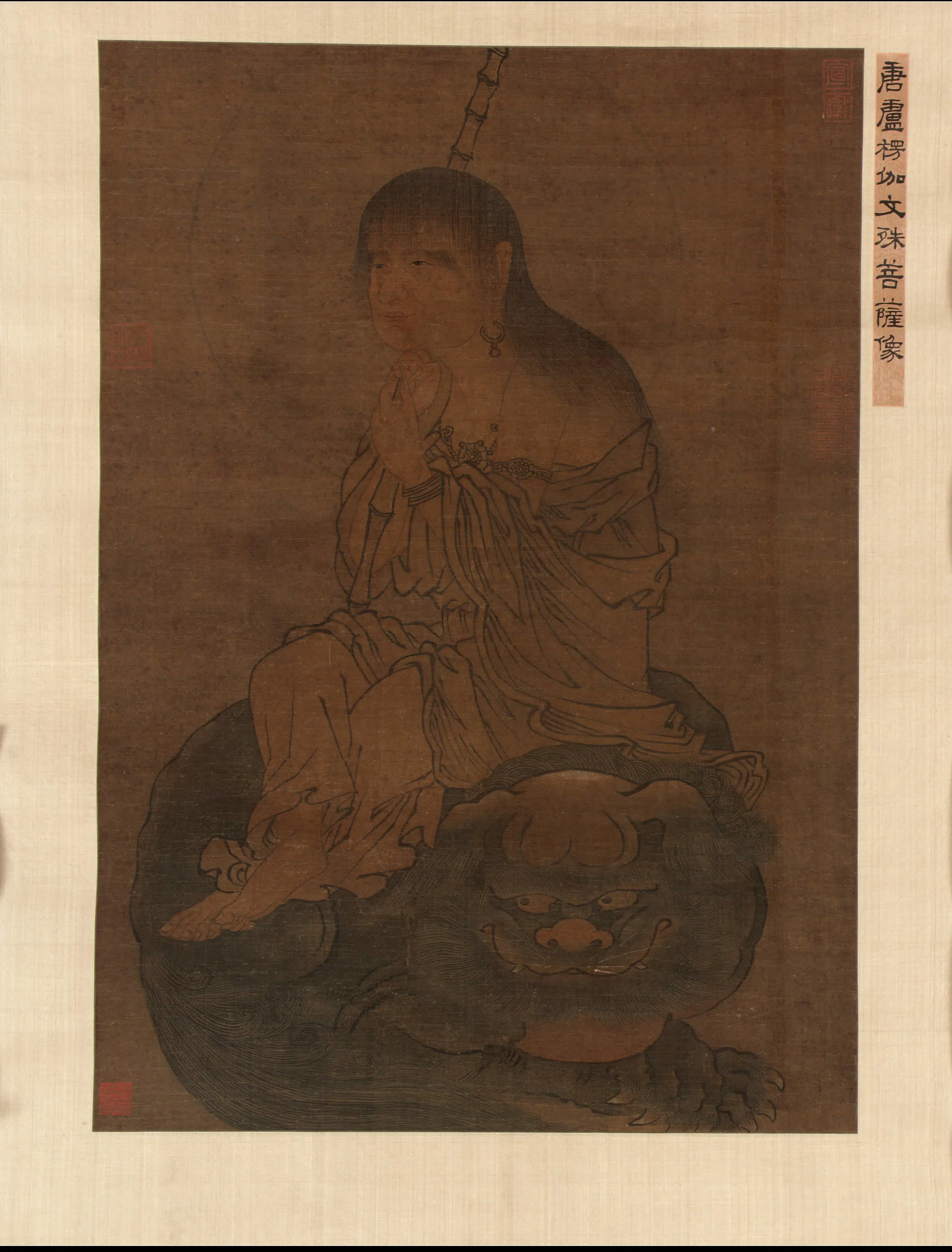 唐朝【卢棱（楞）伽】《文殊菩萨像》