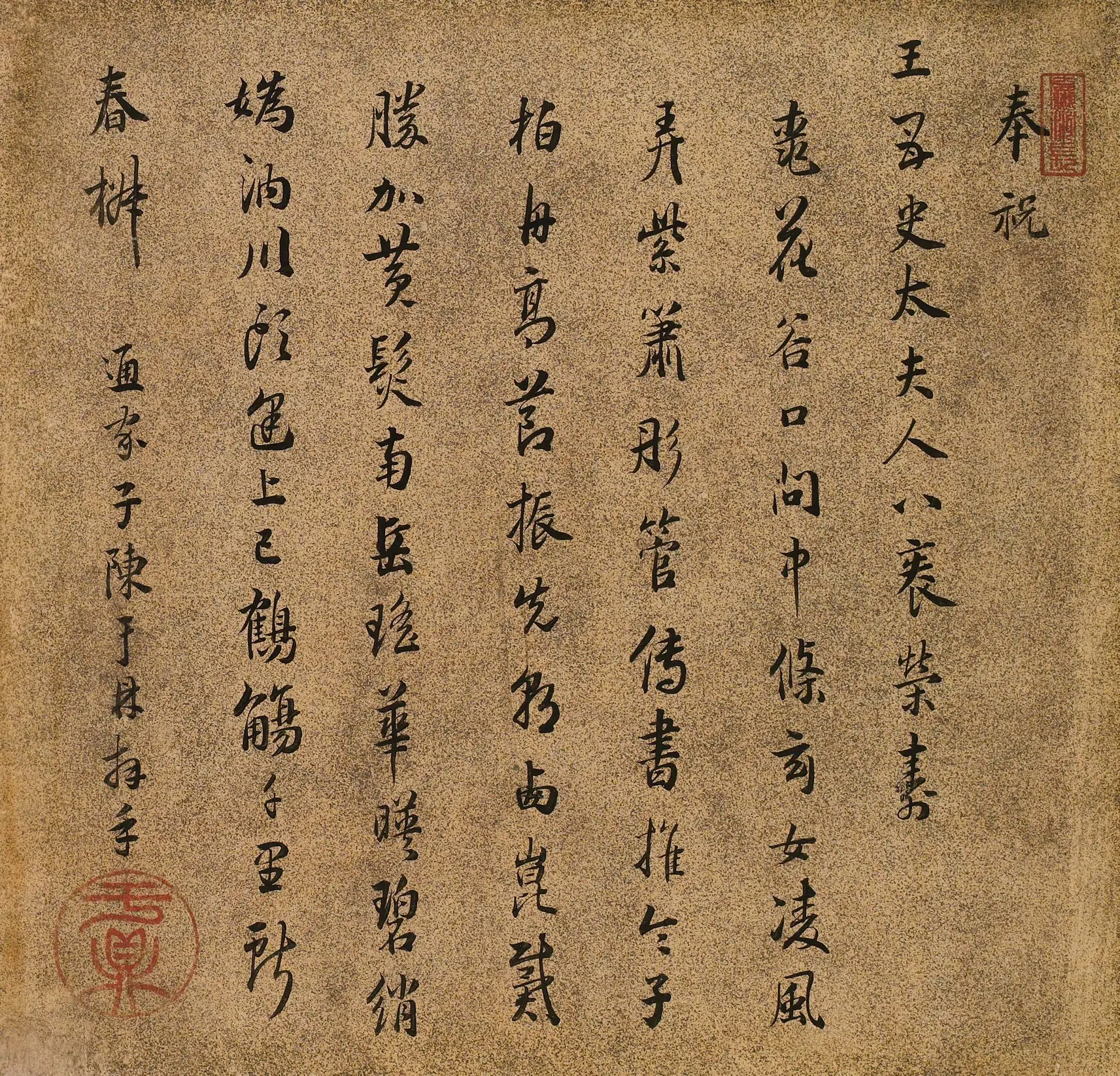 明朝【陈于鼎】《王母史太夫人寿诗》