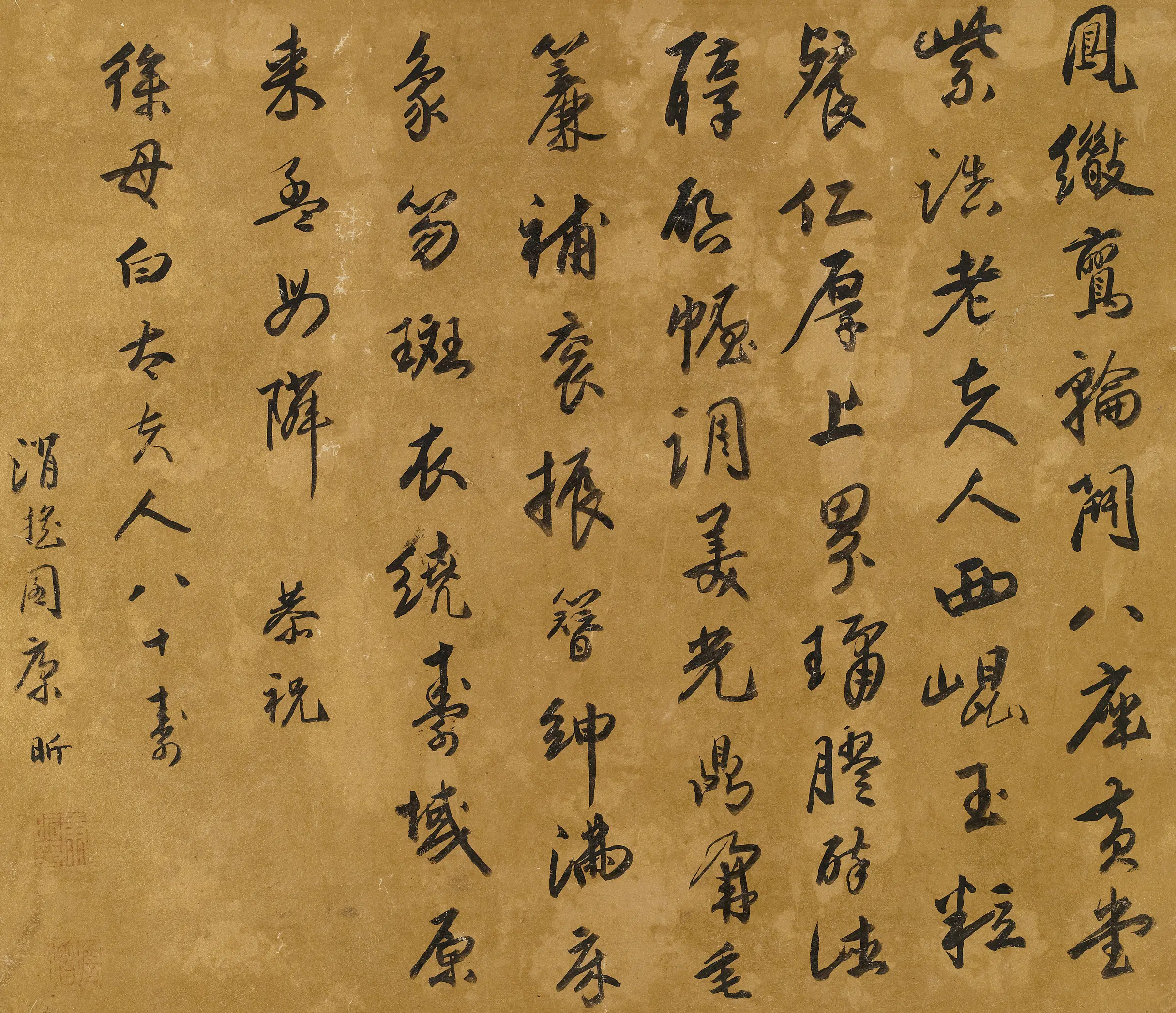 明朝【康昕】《恭祝徐母白太夫人八十寿》