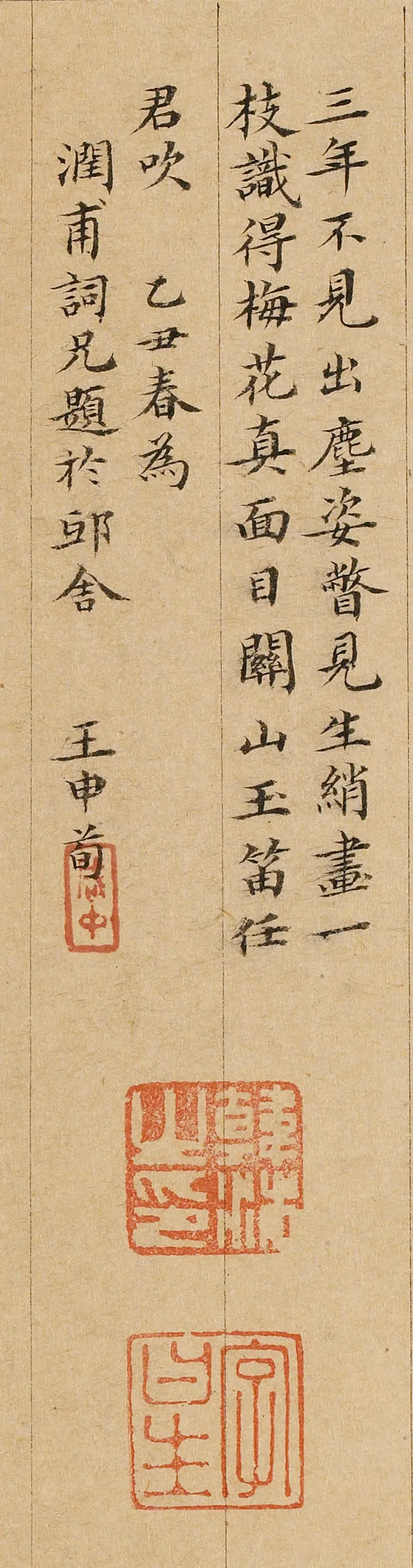 清代【王申荀】《题金俊明梅花册》