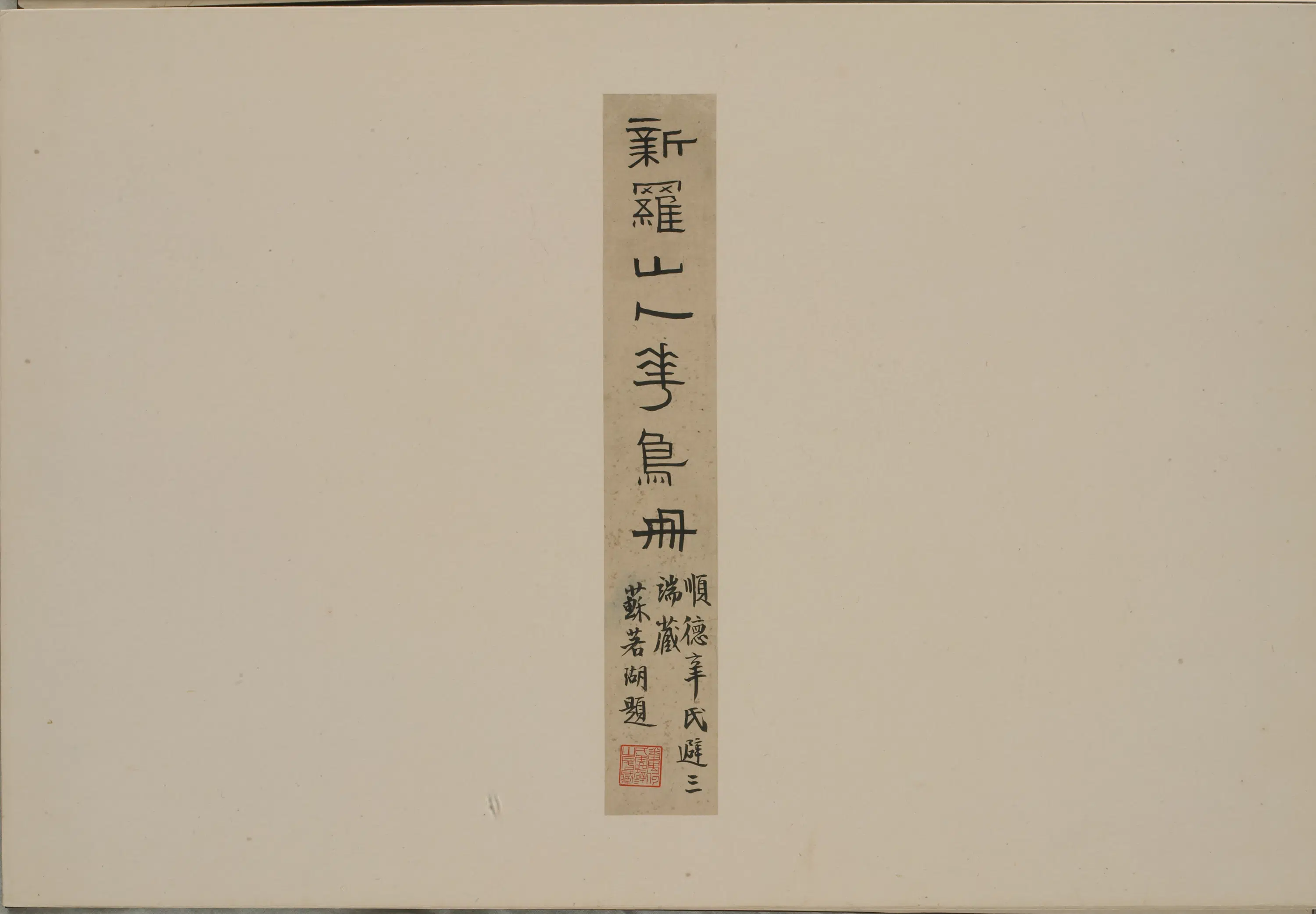 清朝【华岩】《新罗山人花鸟册》