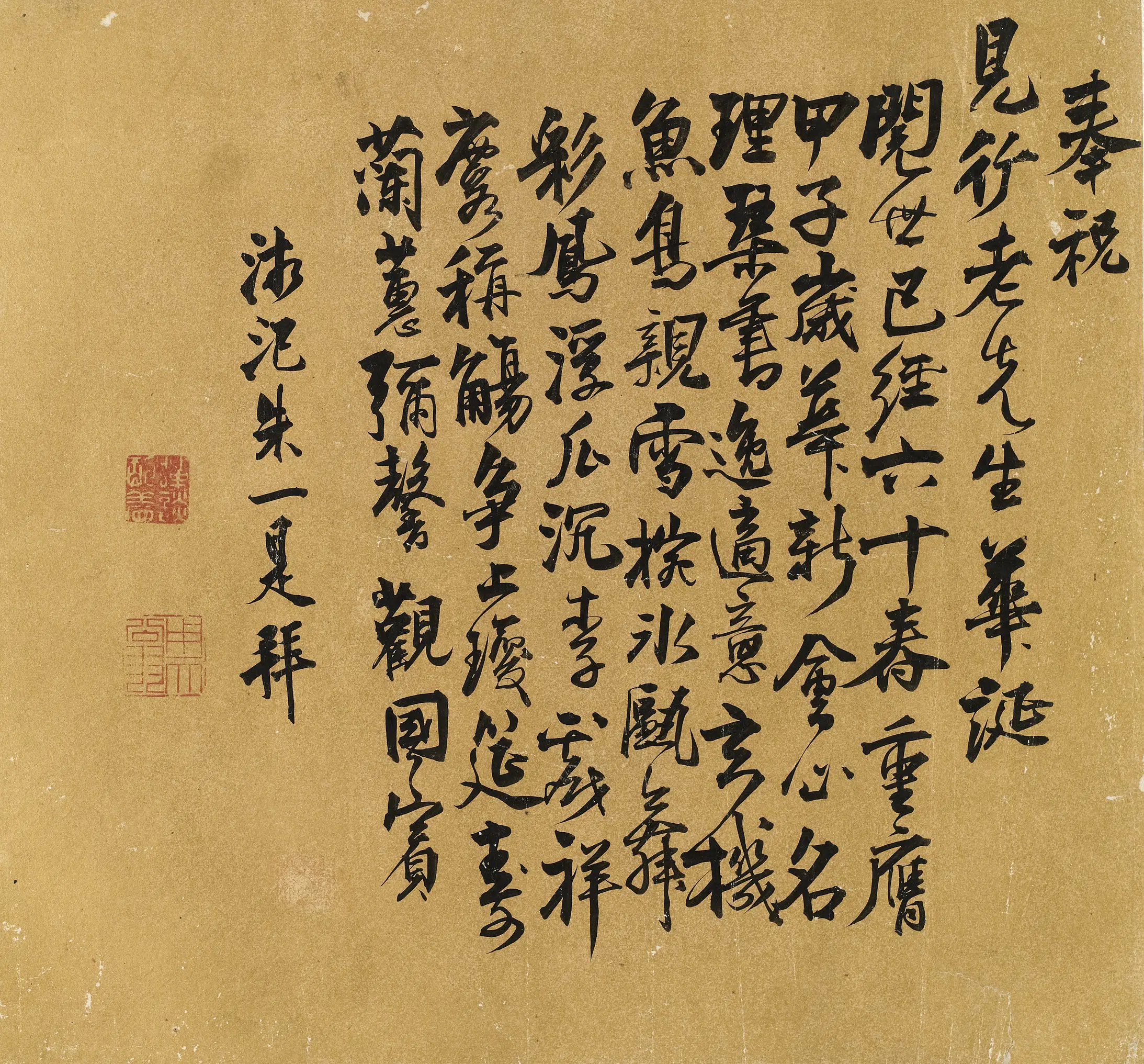 明朝【朱一是】《奉祝见行老先生华诞》