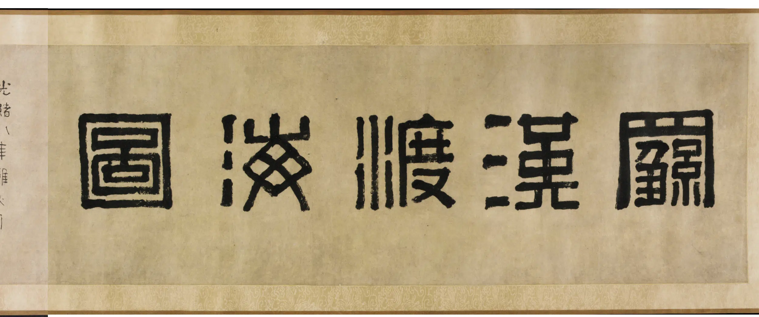 宋朝【梵隆禅师】《罗汉渡海图卷》 第2张