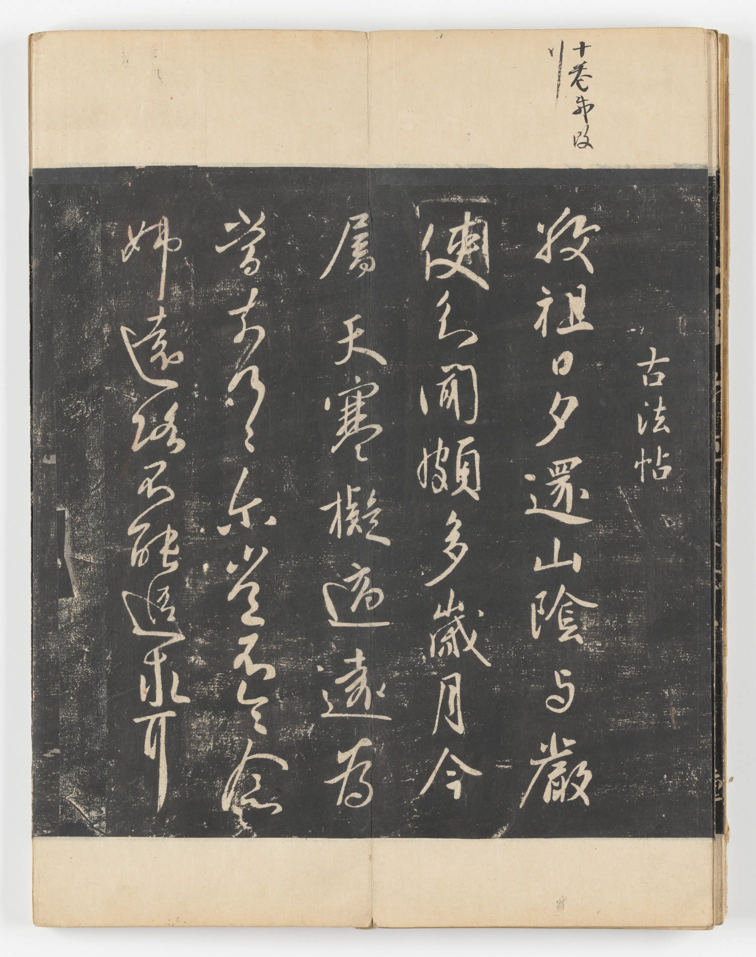 《淳化阁帖第五卷》 第25张