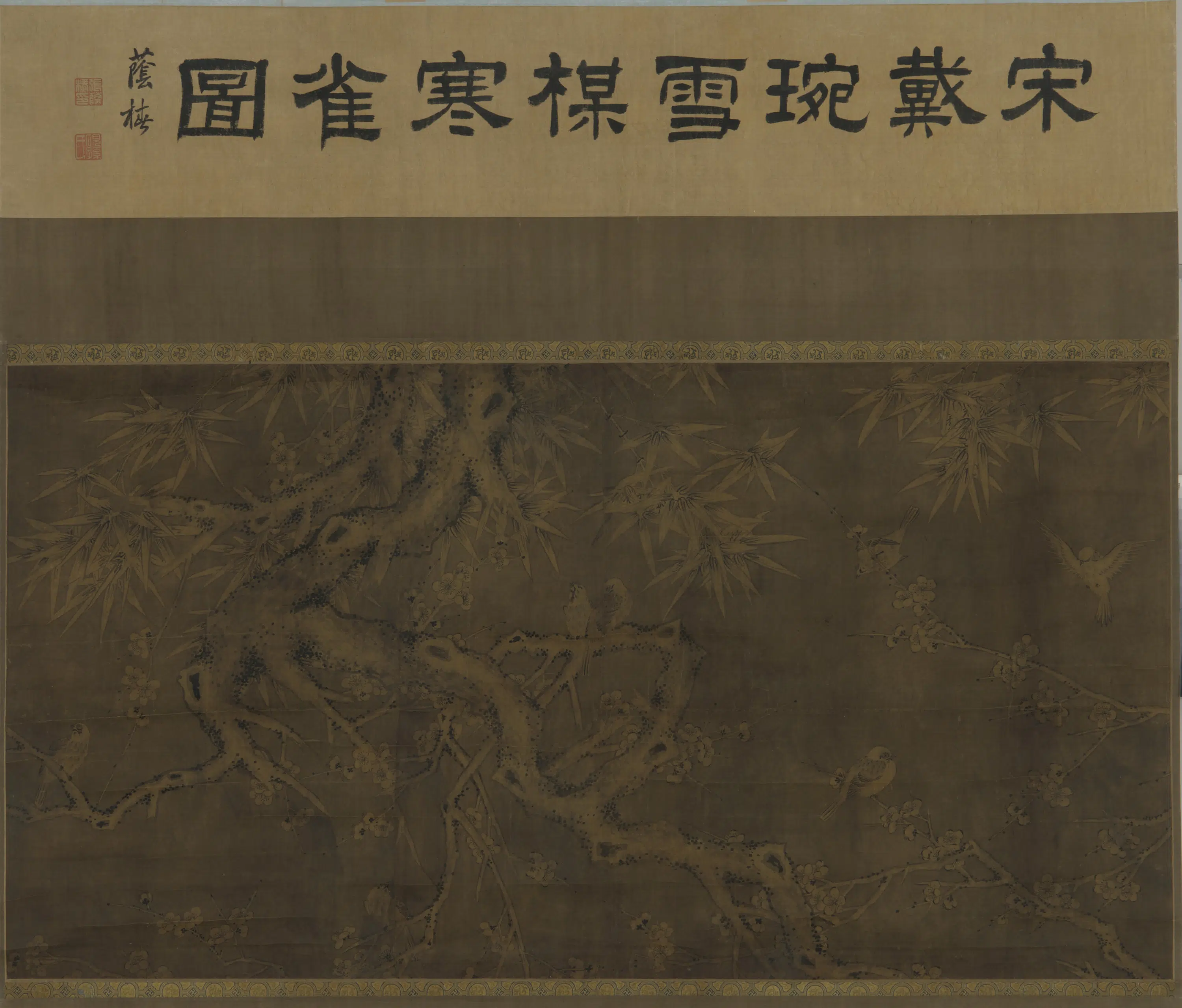 宋朝【戴琬】《雪梅寒雀图》