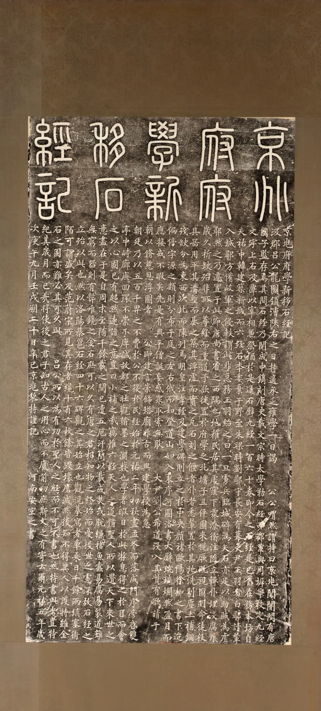《京兆府府学新移石经记碑》