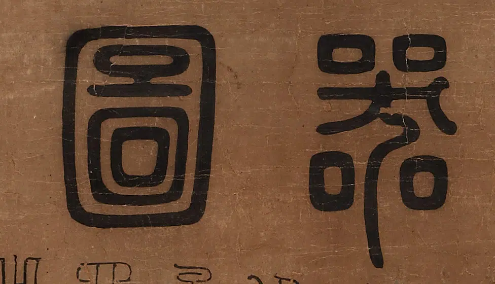 明朝【唐大章】《孔子观欹器图篆额》