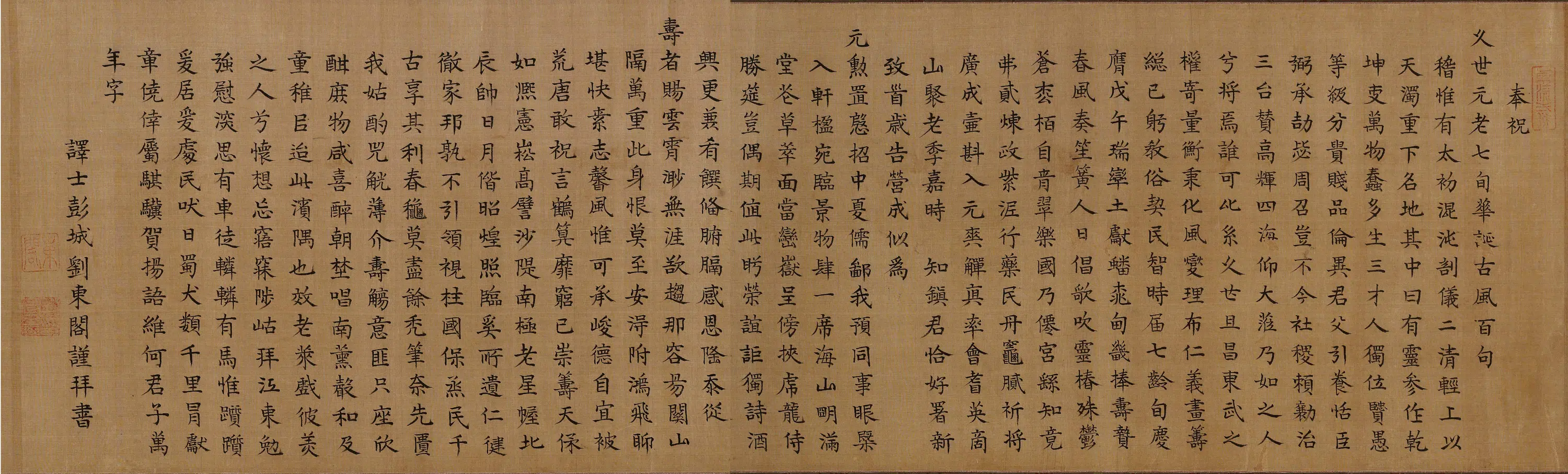 明朝【刘东阁】《奉祝久世大宰甫七袠华诞》