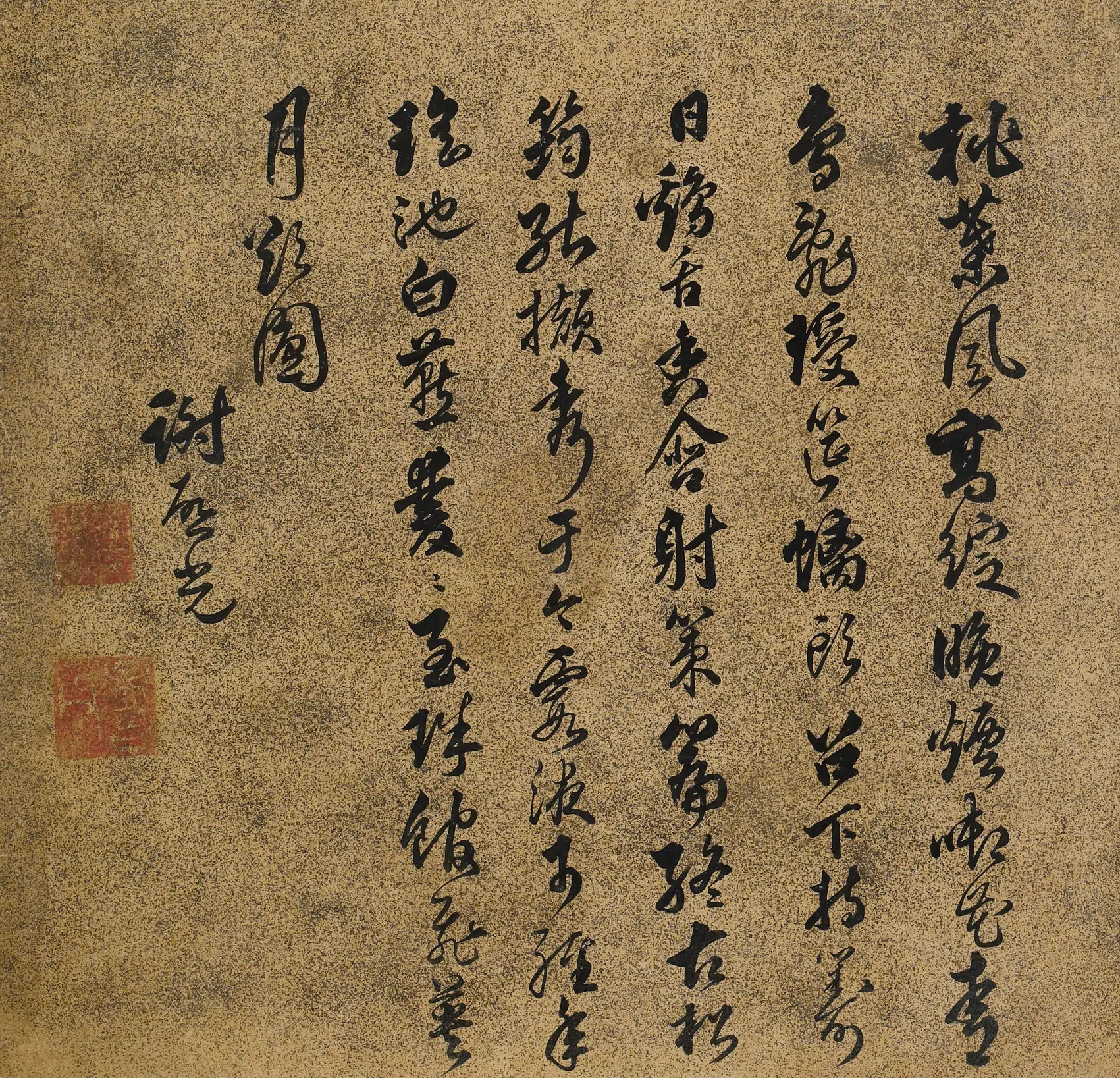 明朝【谢启光】《王母史太夫人寿诗》 第1张