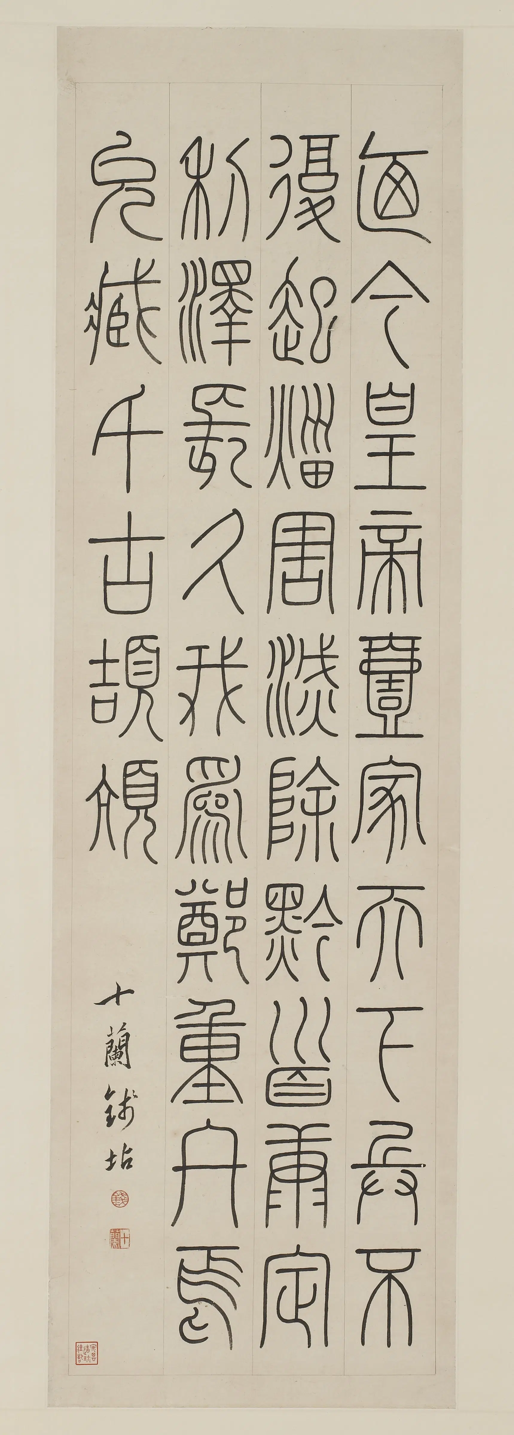 清朝【钱坫】《篆书峄山刻石节选》