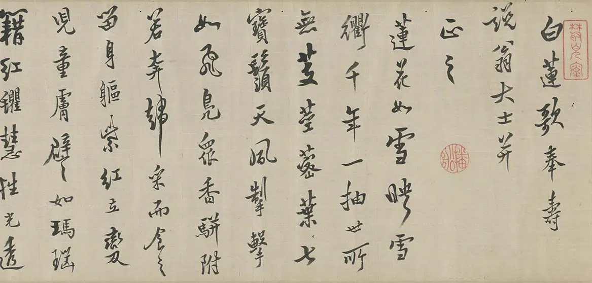 清代【释今无】《行书白莲歌卷》 第3张