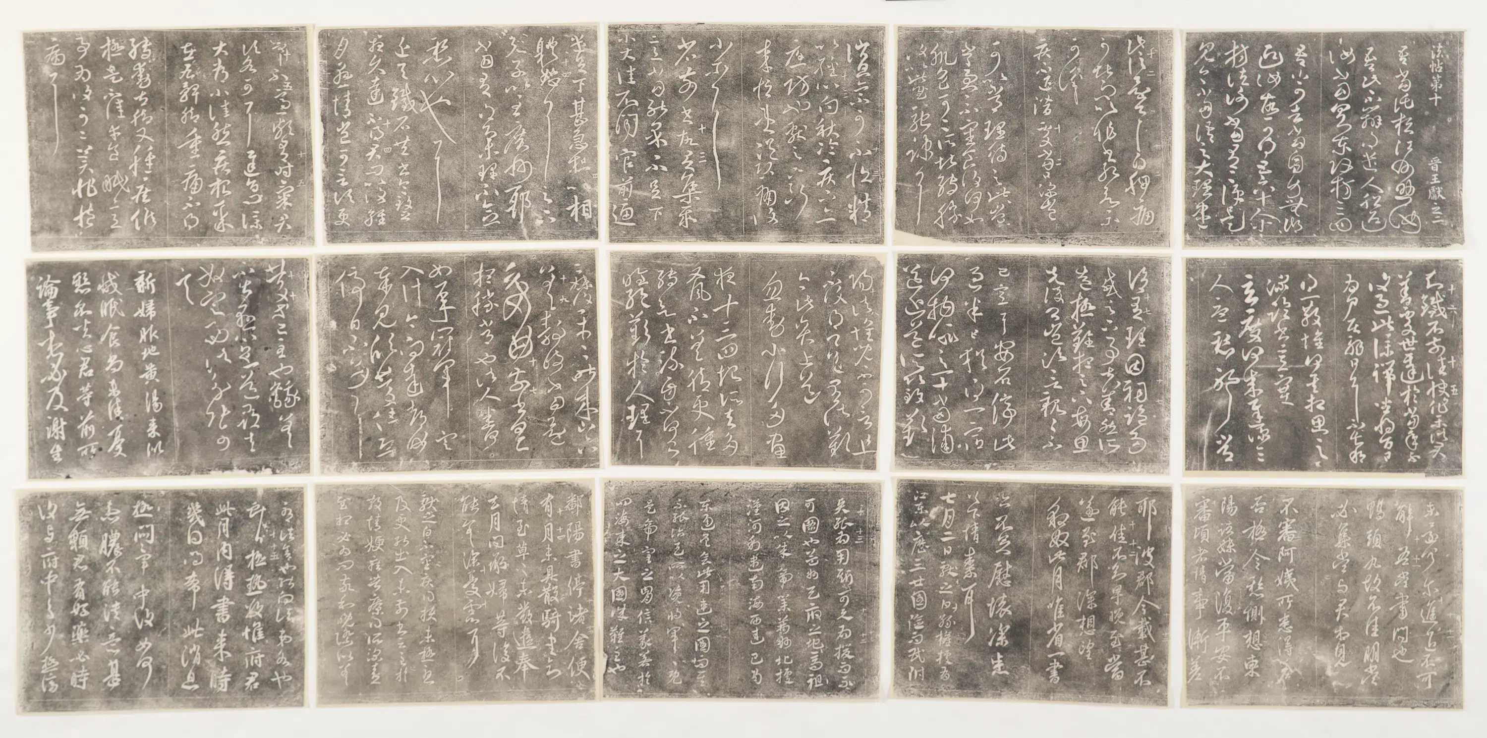 《淳化阁帖碑拓》 第8张