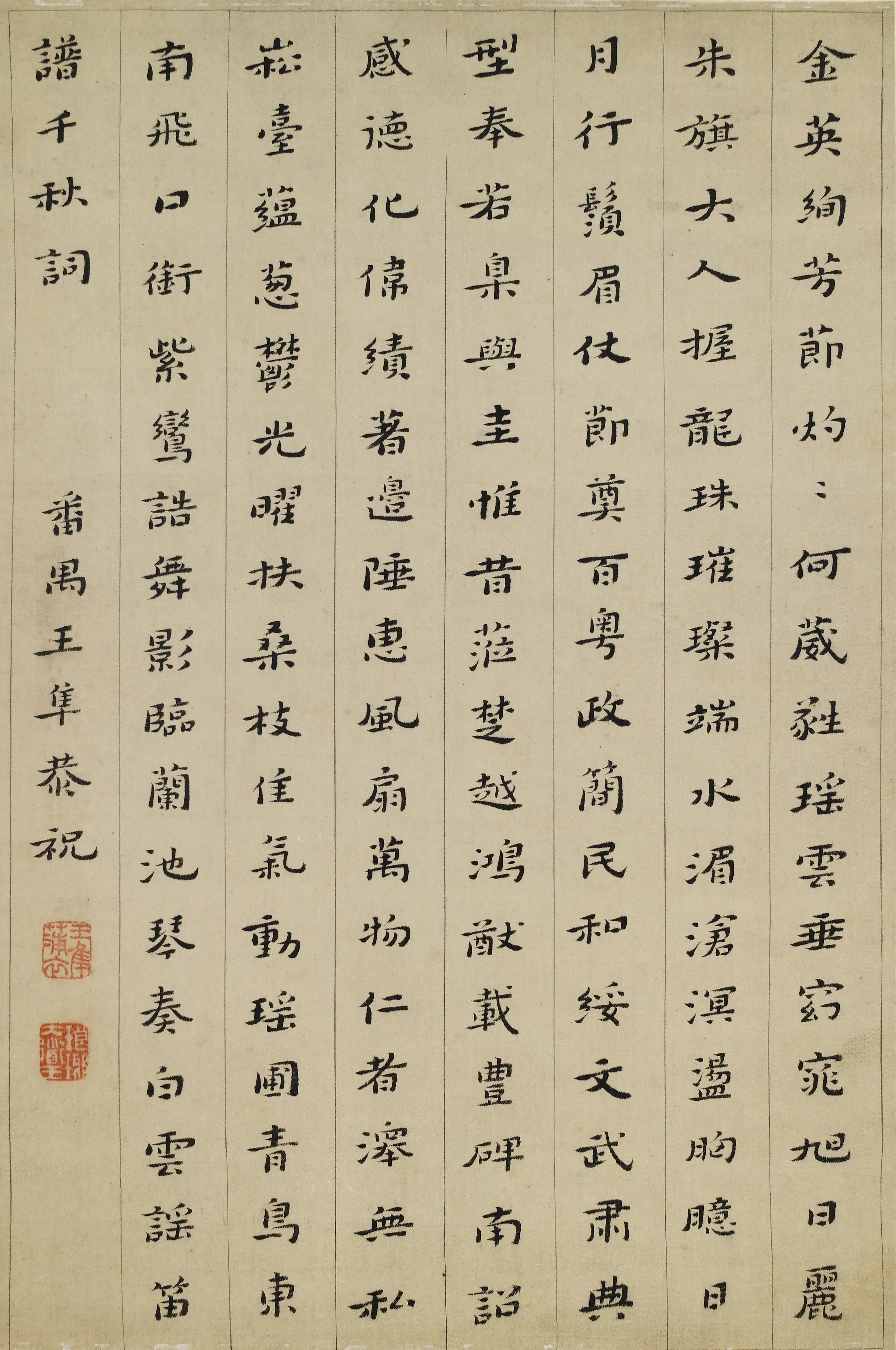 清代【王隼】《楷书祝寿诗》 第1张