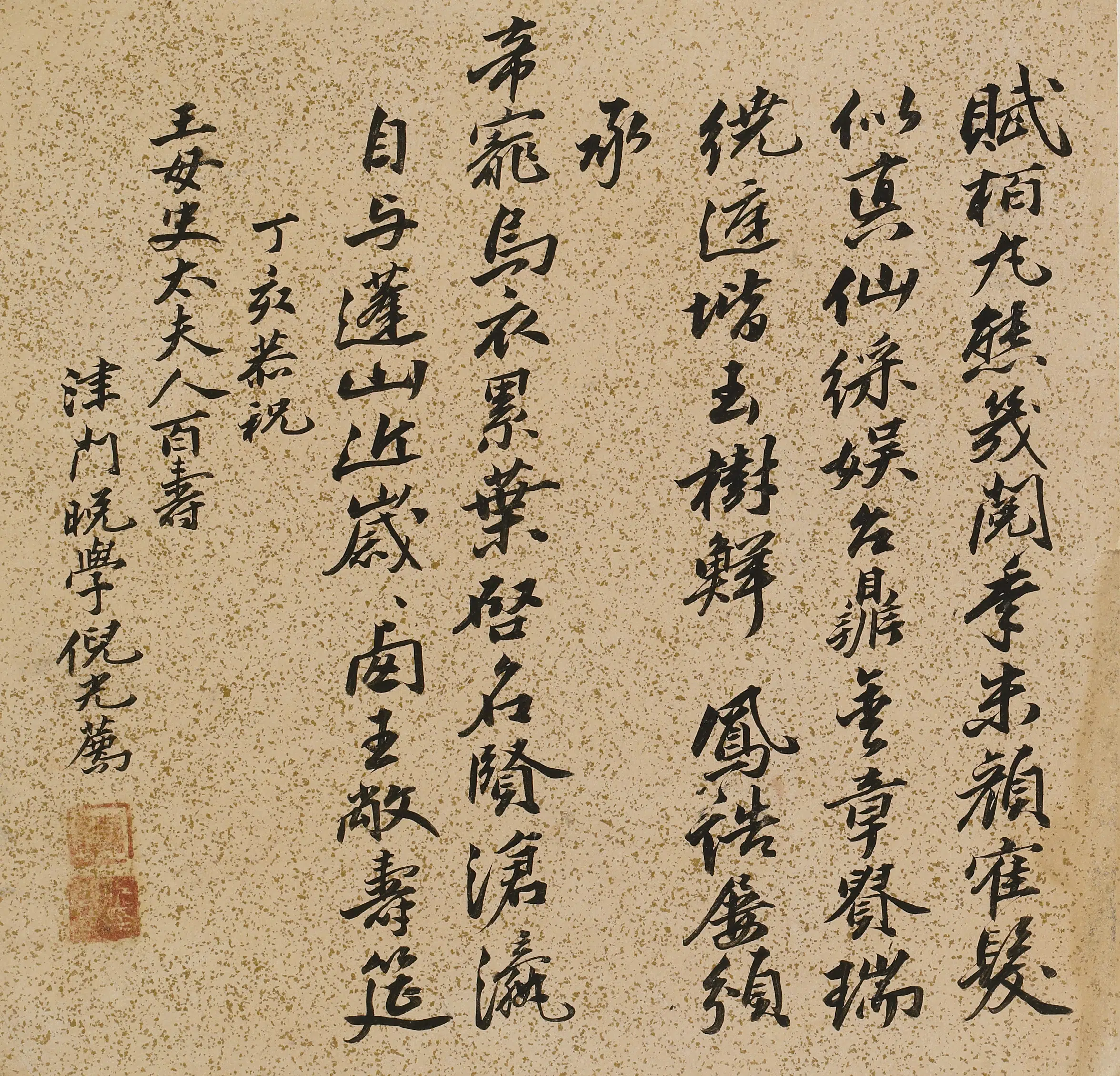 明朝【倪光荐】《王母史太夫人寿诗》 第1张