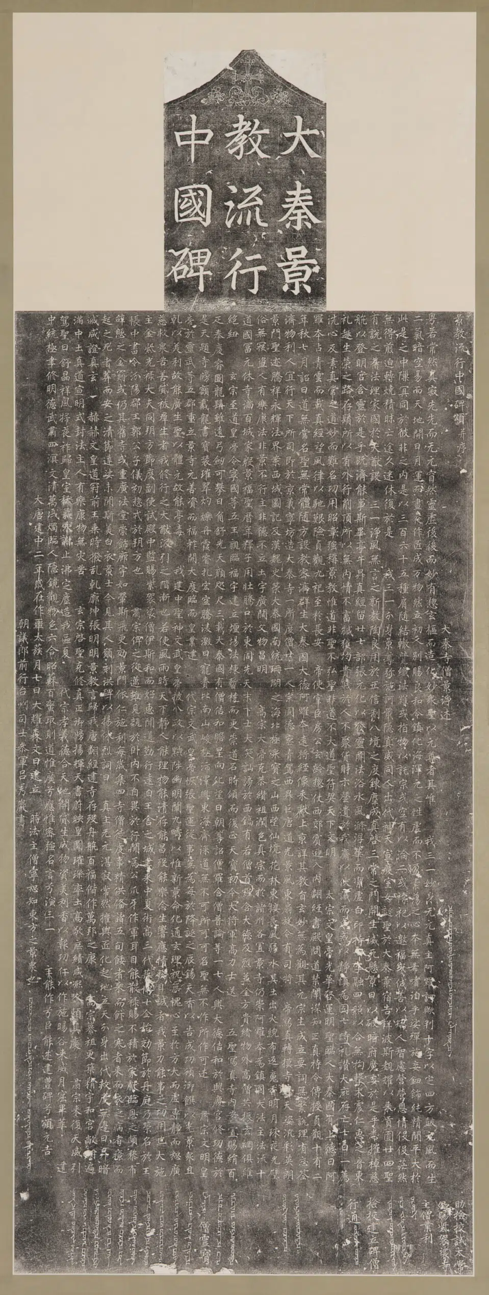 《大秦景教流行中国碑》