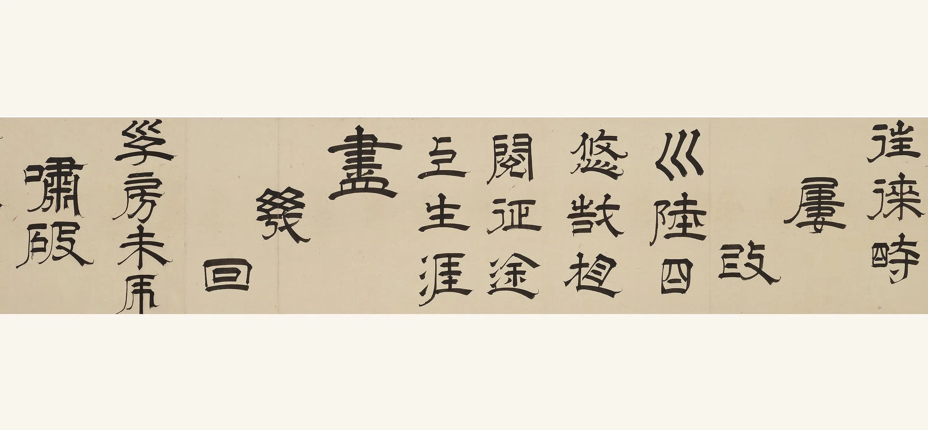 清代【释心越】《隶书唐诗卷》 第3张