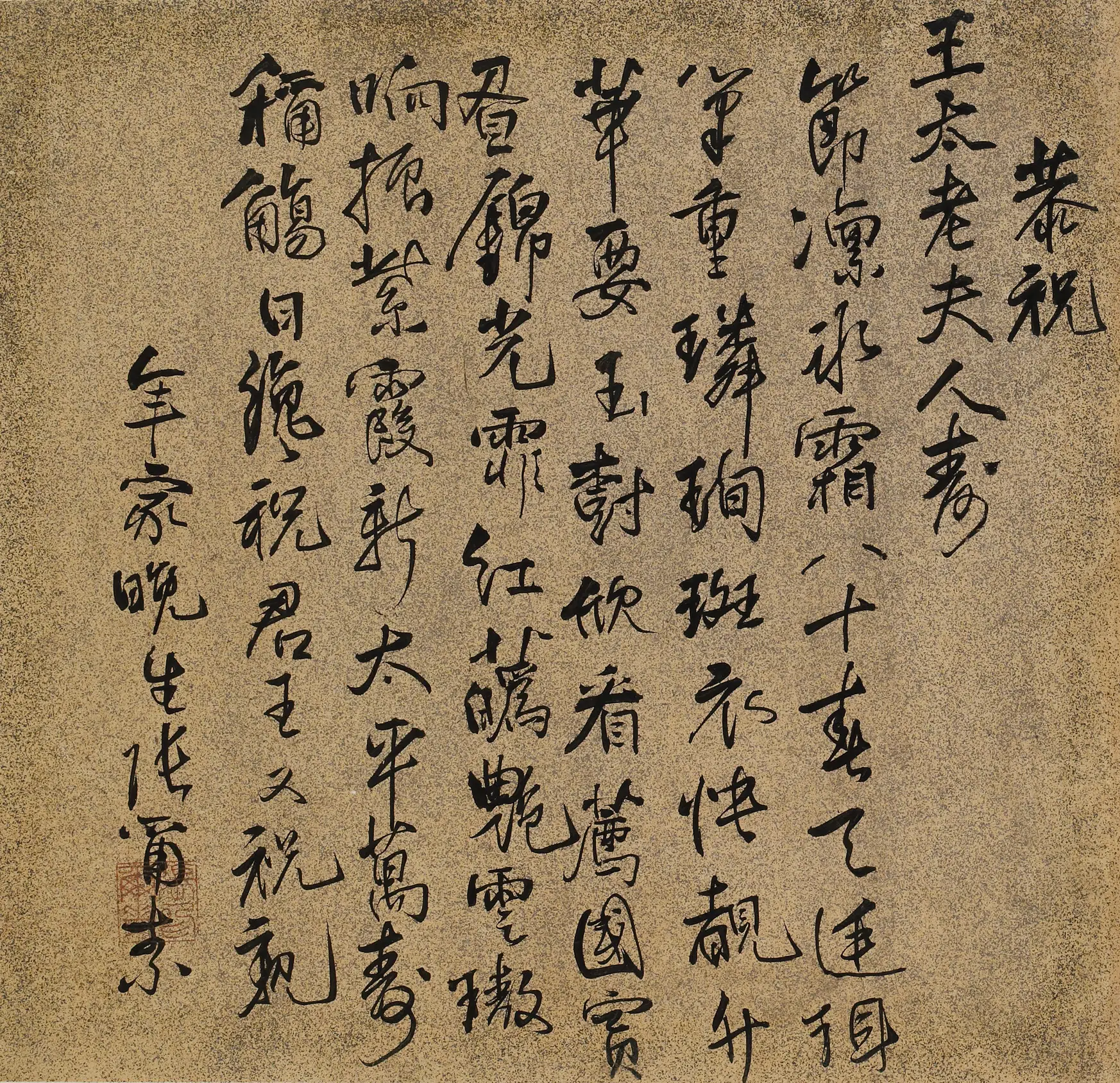 清代【张尔素】《王母史太夫人寿诗》 第1张