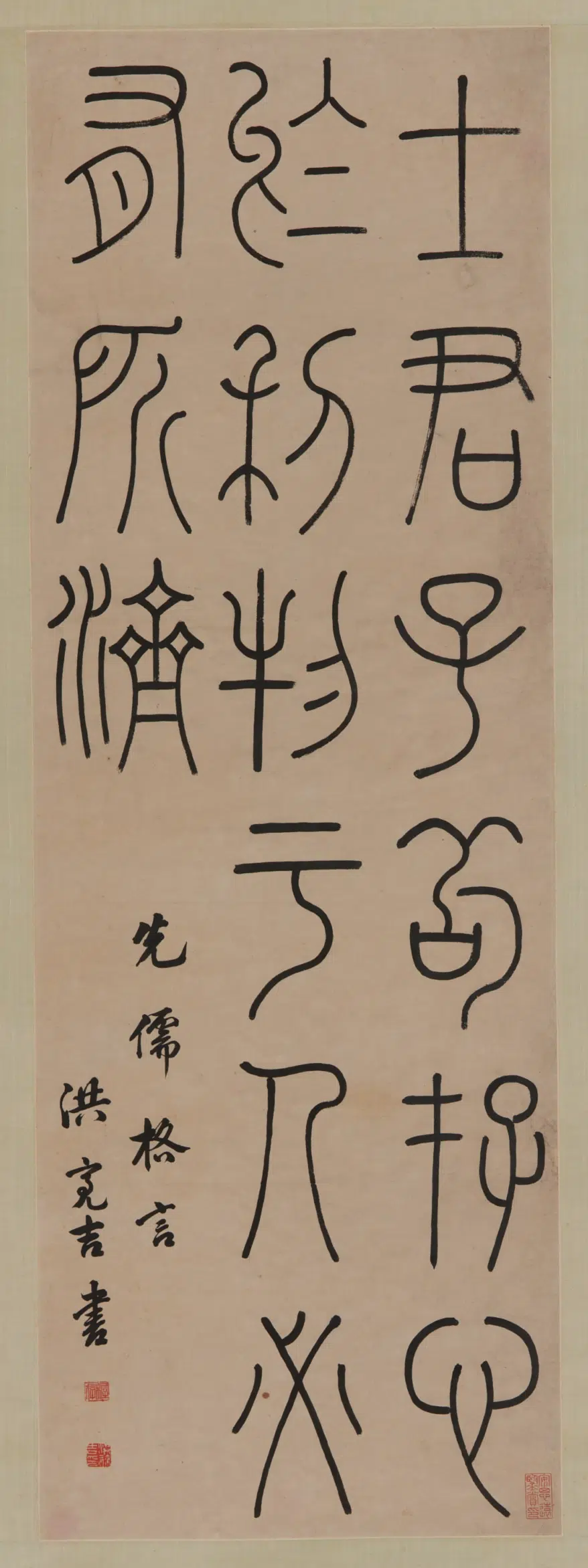 清朝【洪亮吉】《篆书轴》