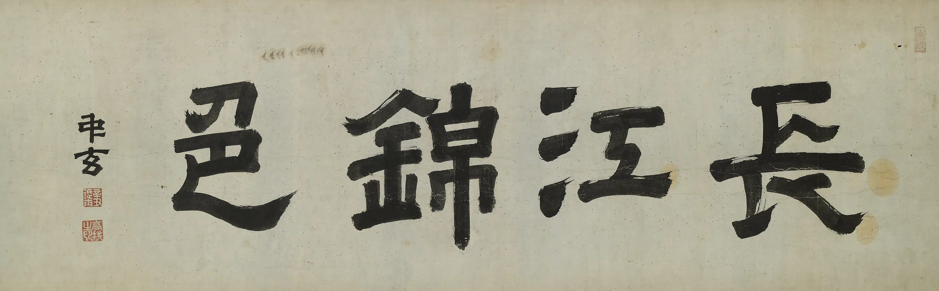 明朝【高拱】《长江锦色》