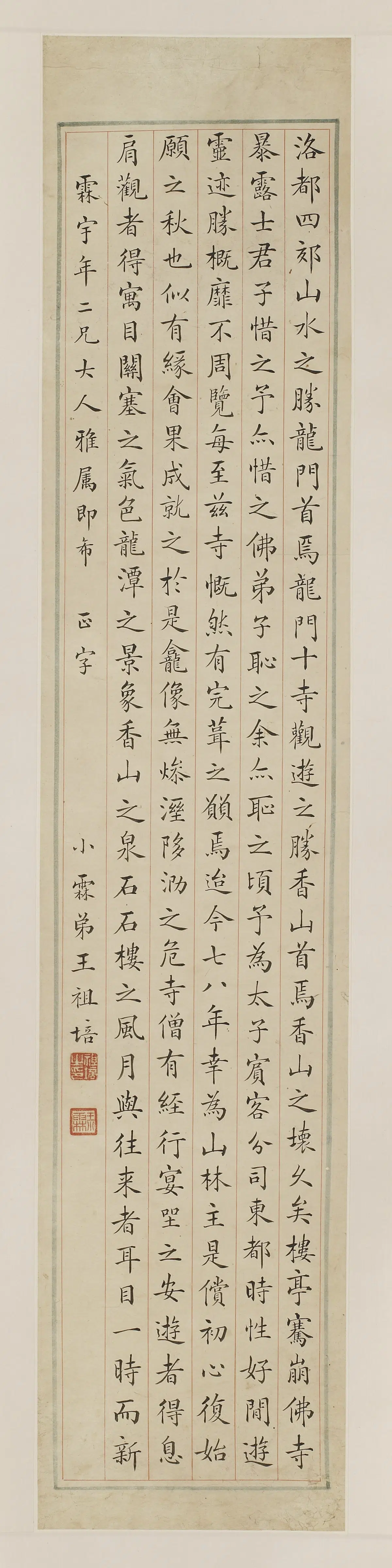 清朝【王祖培】《楷书《重修香山寺记》节录》
