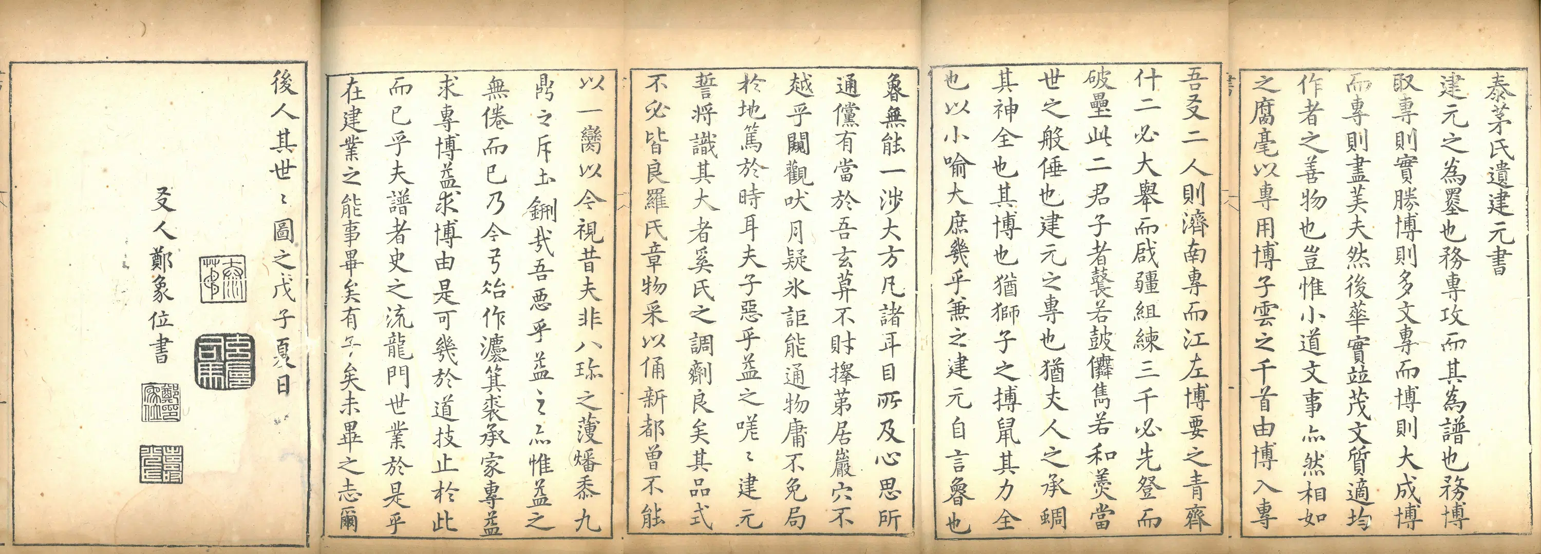 明朝【郑象位】《泰茅氏遗建元书》 第1张