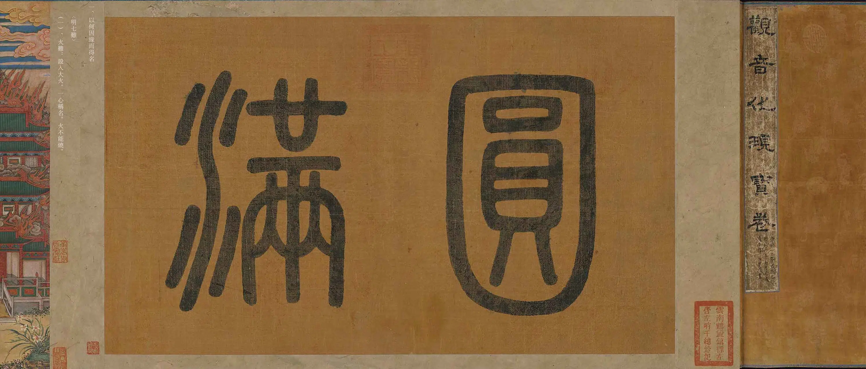 明朝【释净慧】《观音化现宝卷》 第6张