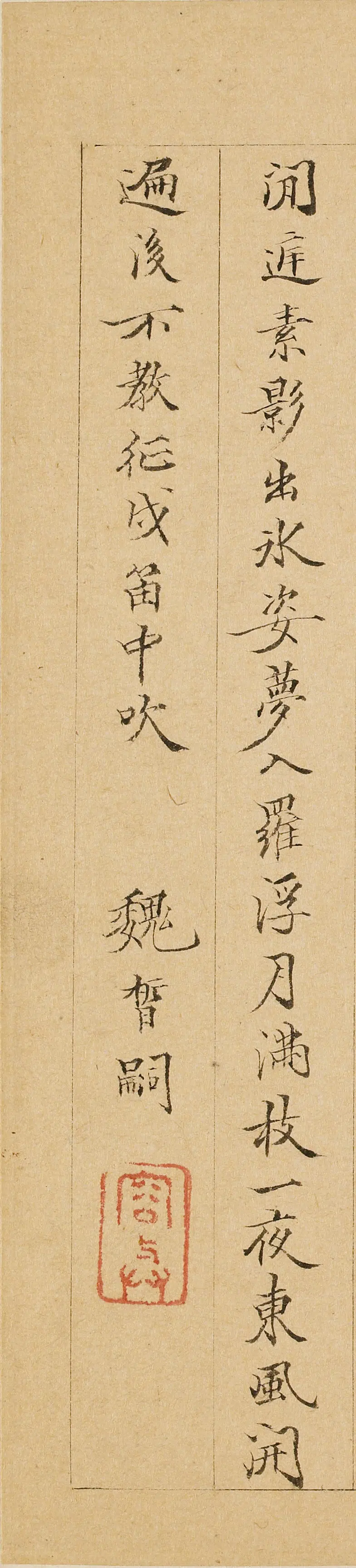 清代【魏晳嗣】《题金俊明梅花》