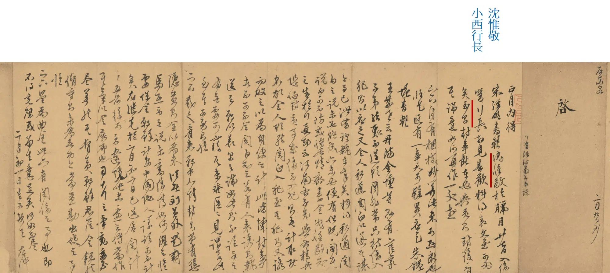 明朝【沈惟敬】《石星-与某人书》