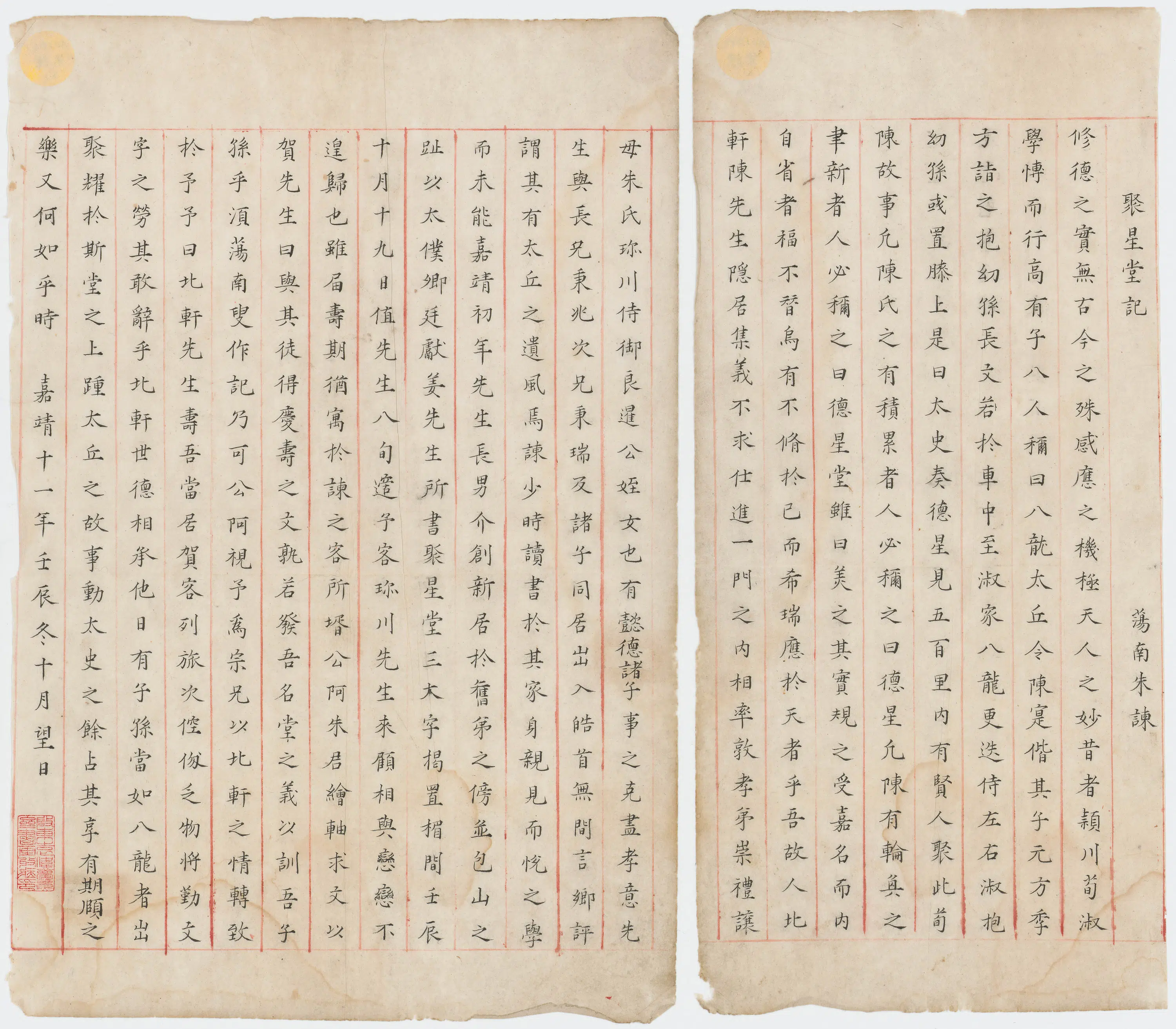 明朝【朱谏】《聚星堂记》
