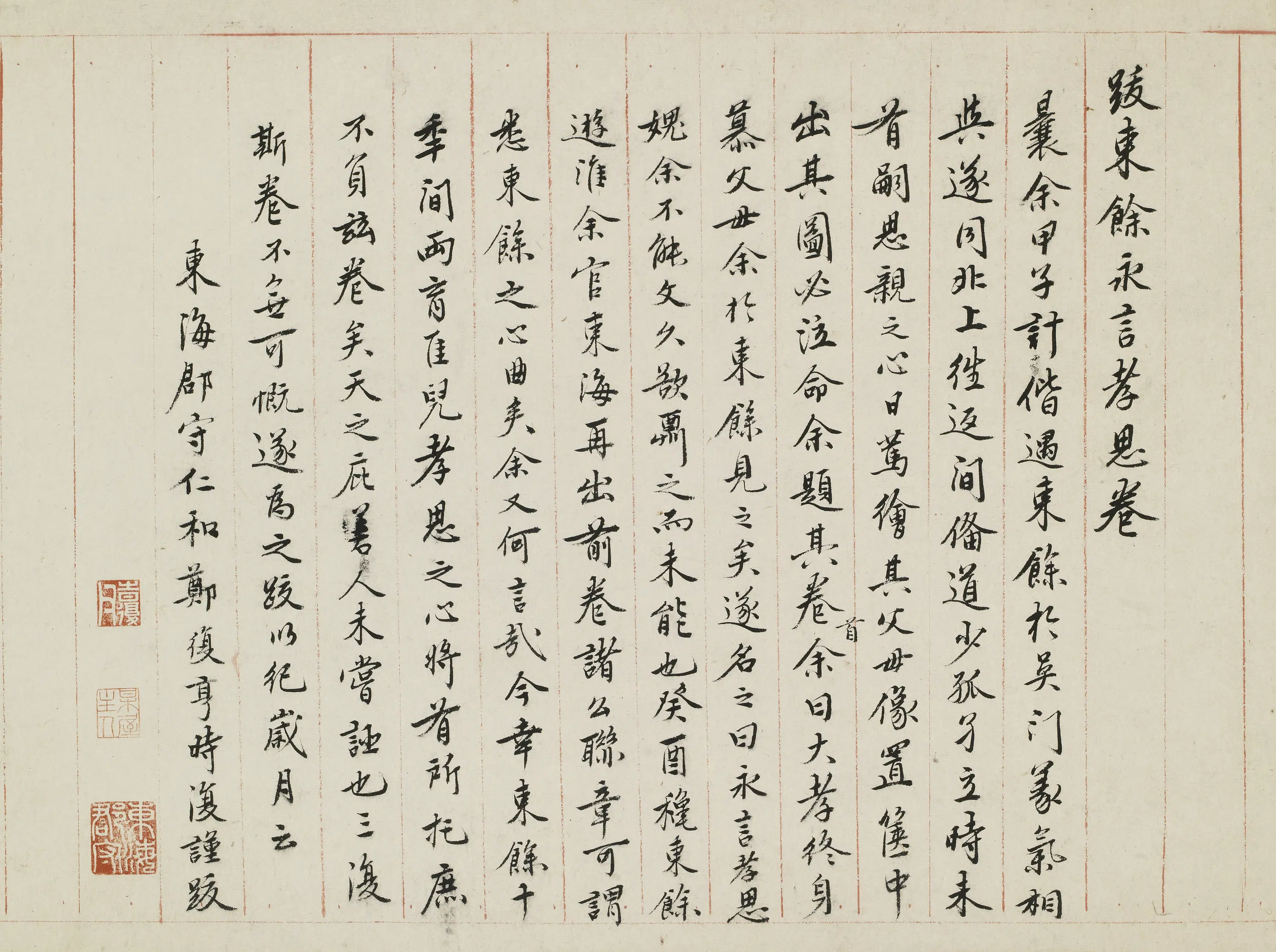 明朝【郑复亨】《跋东余永言孝思卷》 第1张