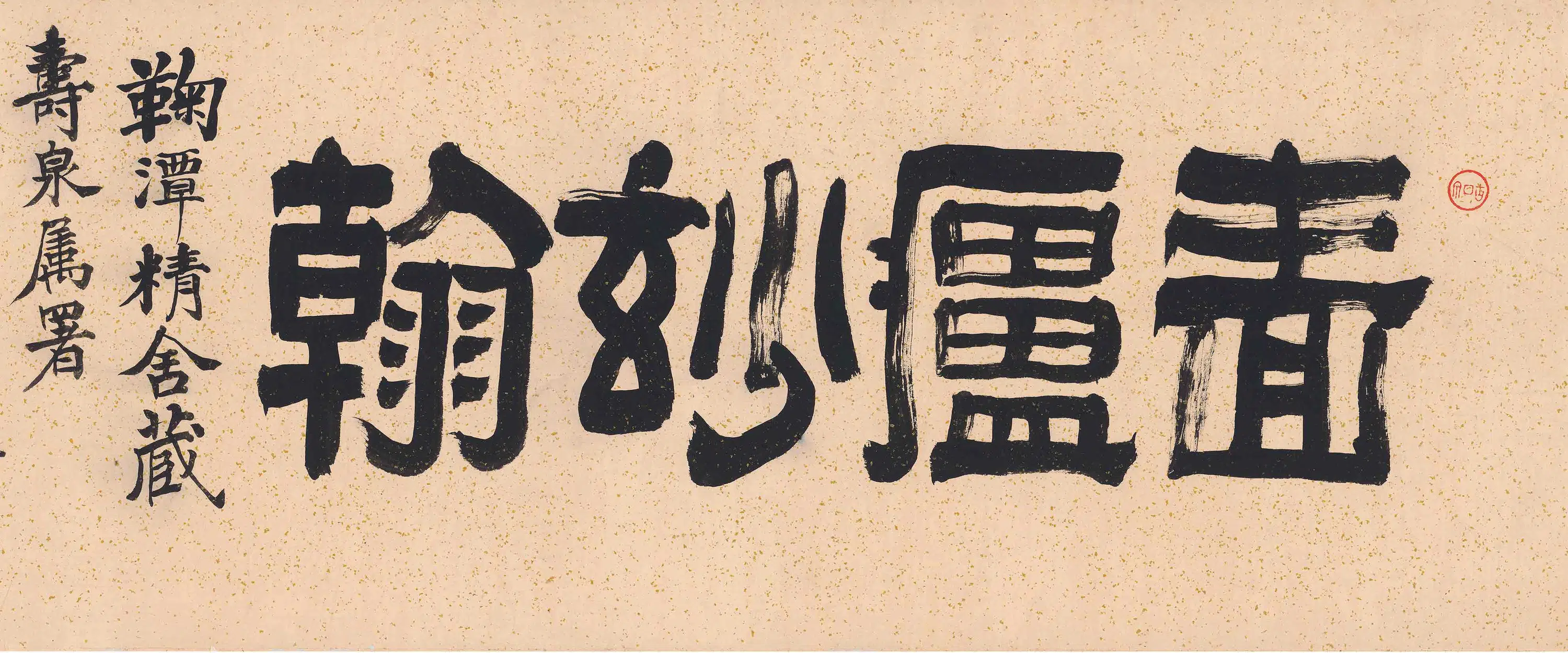 清代【傅山】《啬庐妙翰-庄子》 第6张