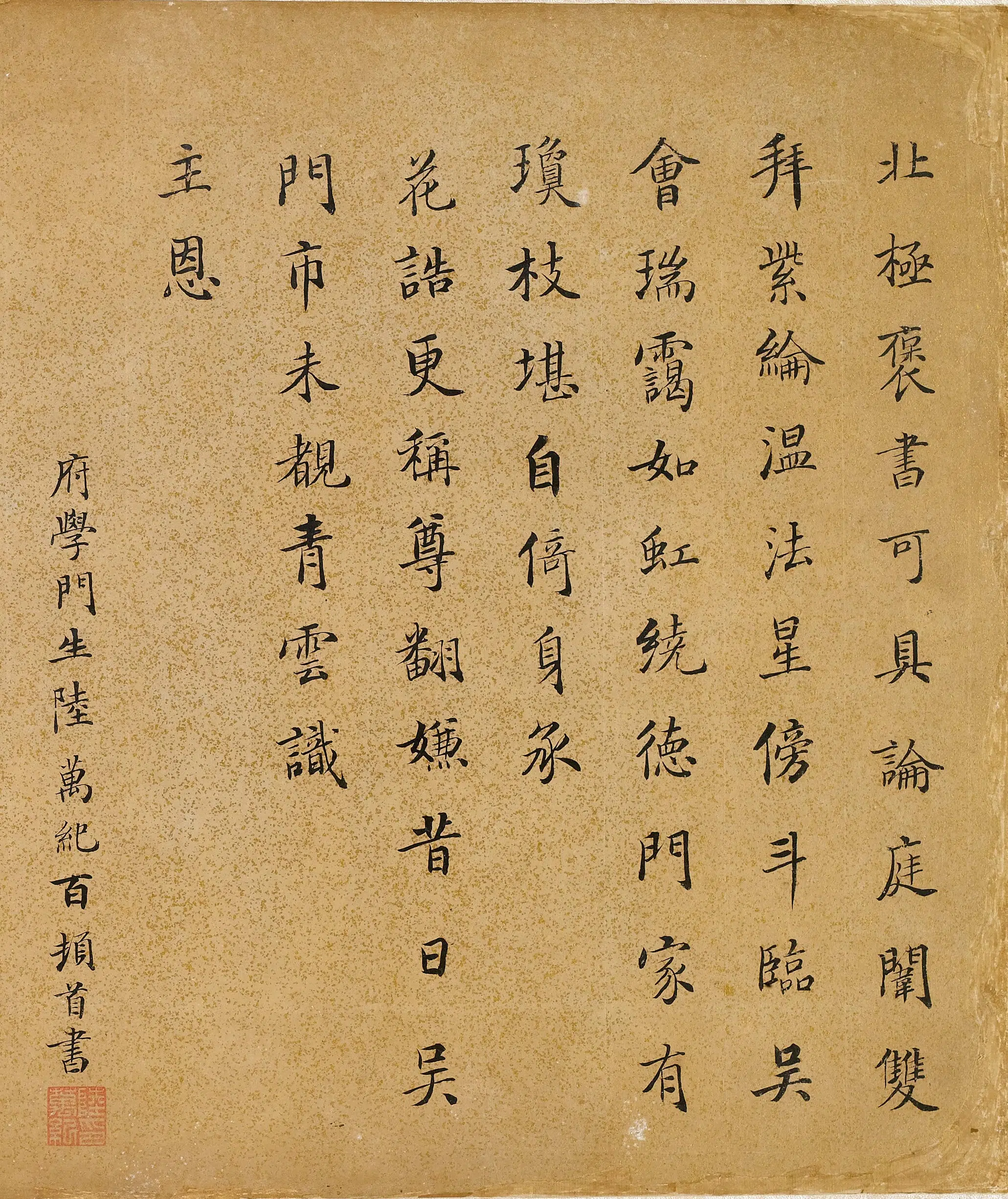 明朝【陆万纪】《楷书七律-2》